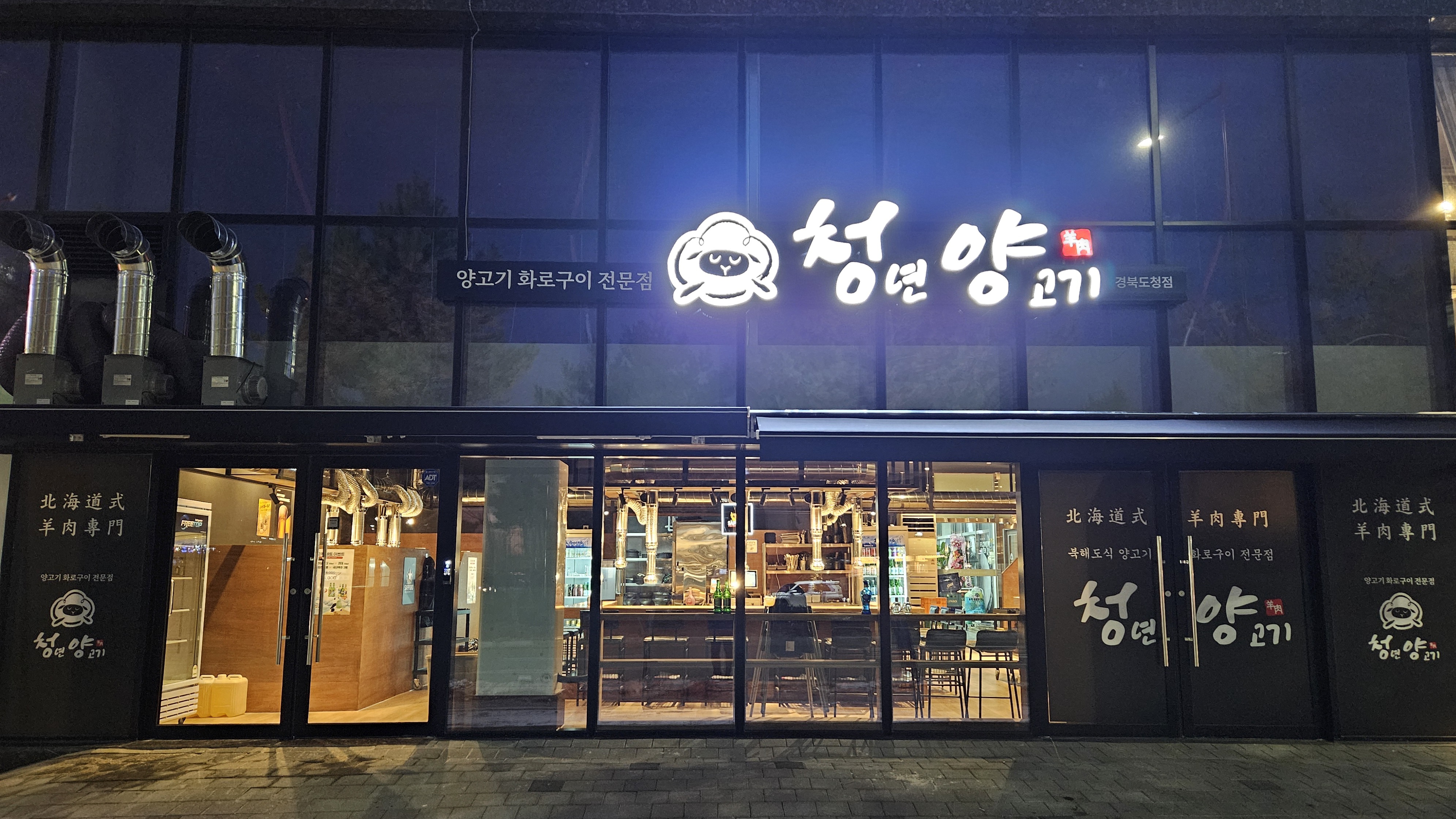 청년양고기 경북도청점