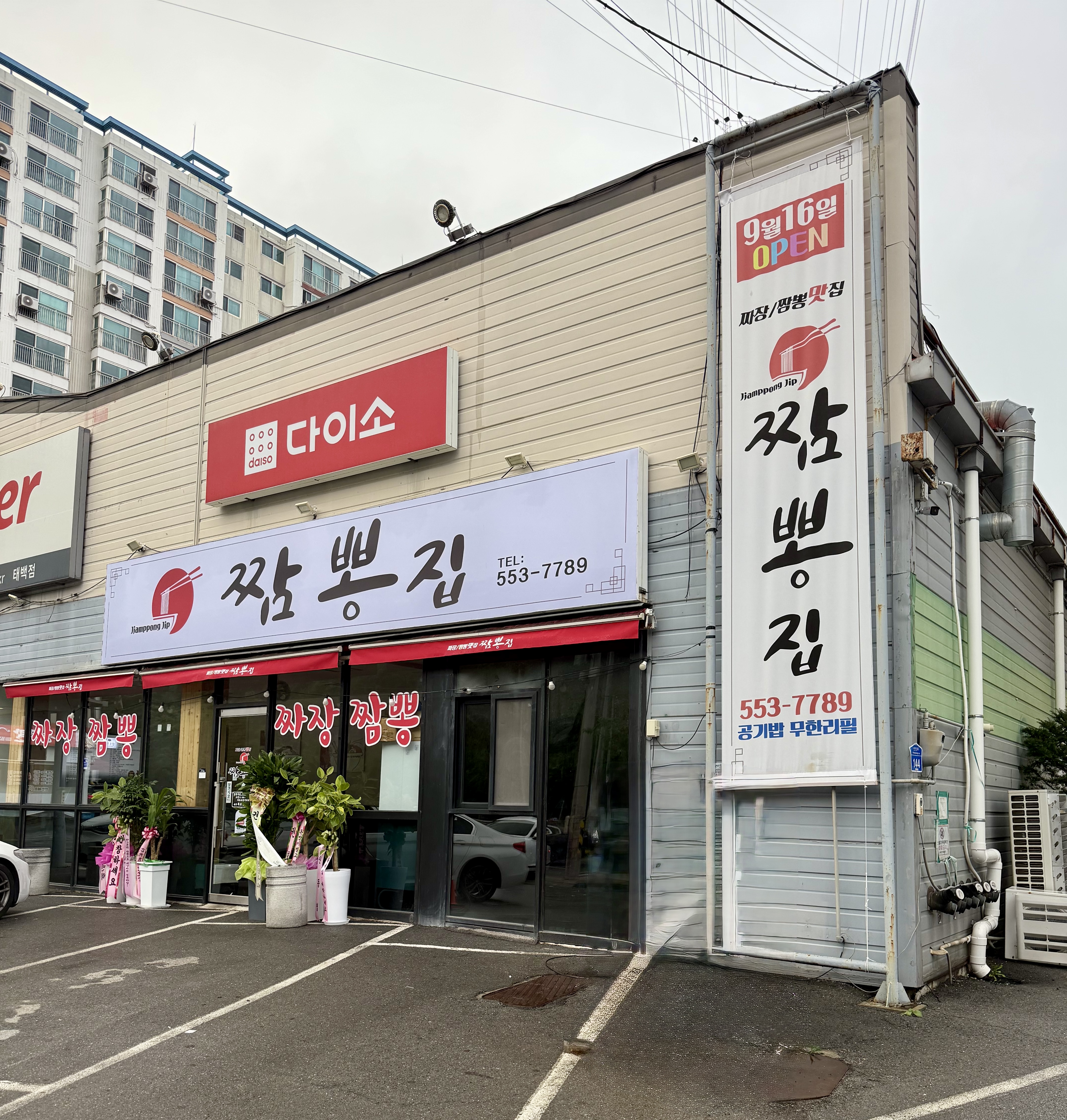 짬뽕집