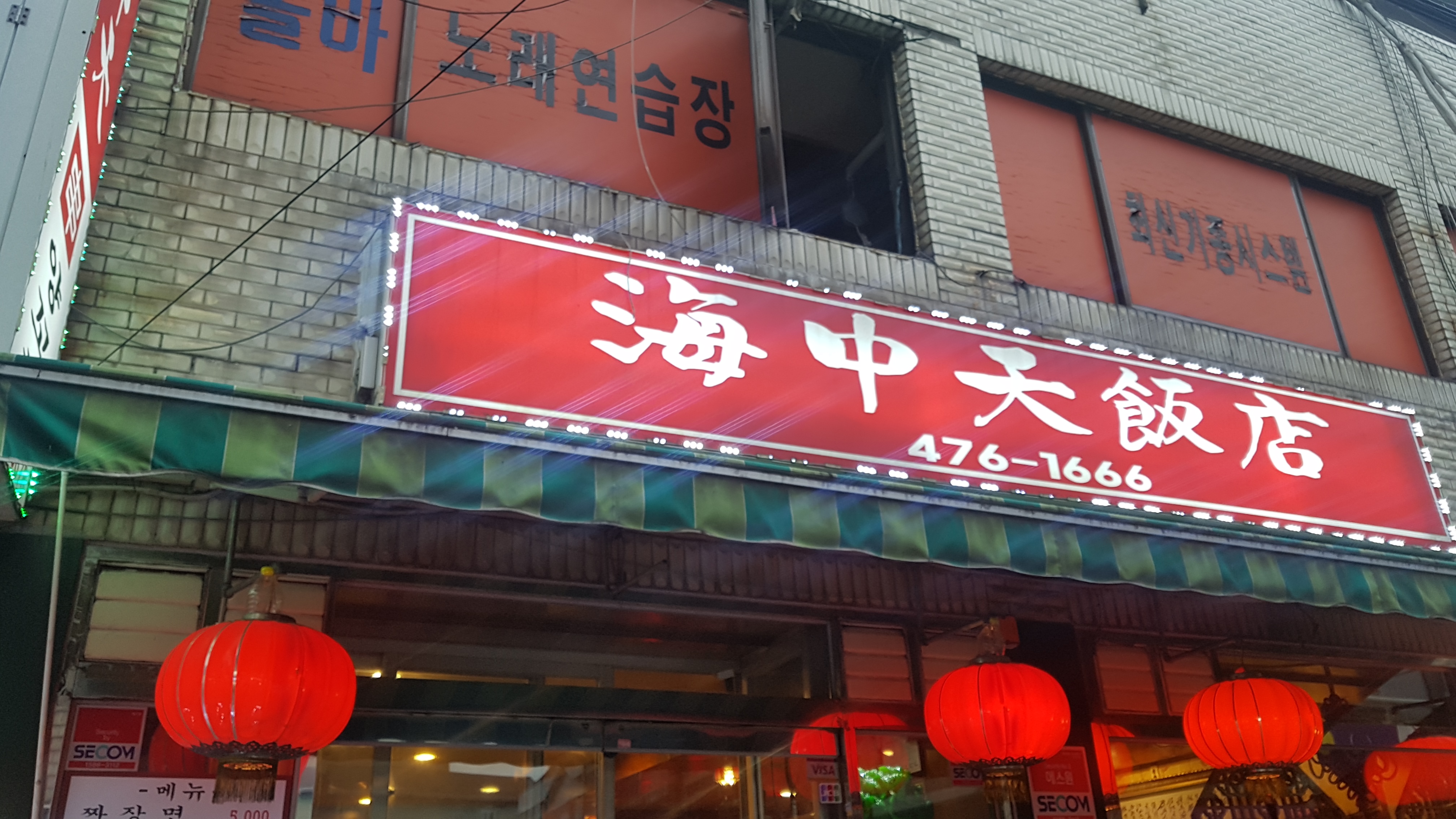 해중천반점