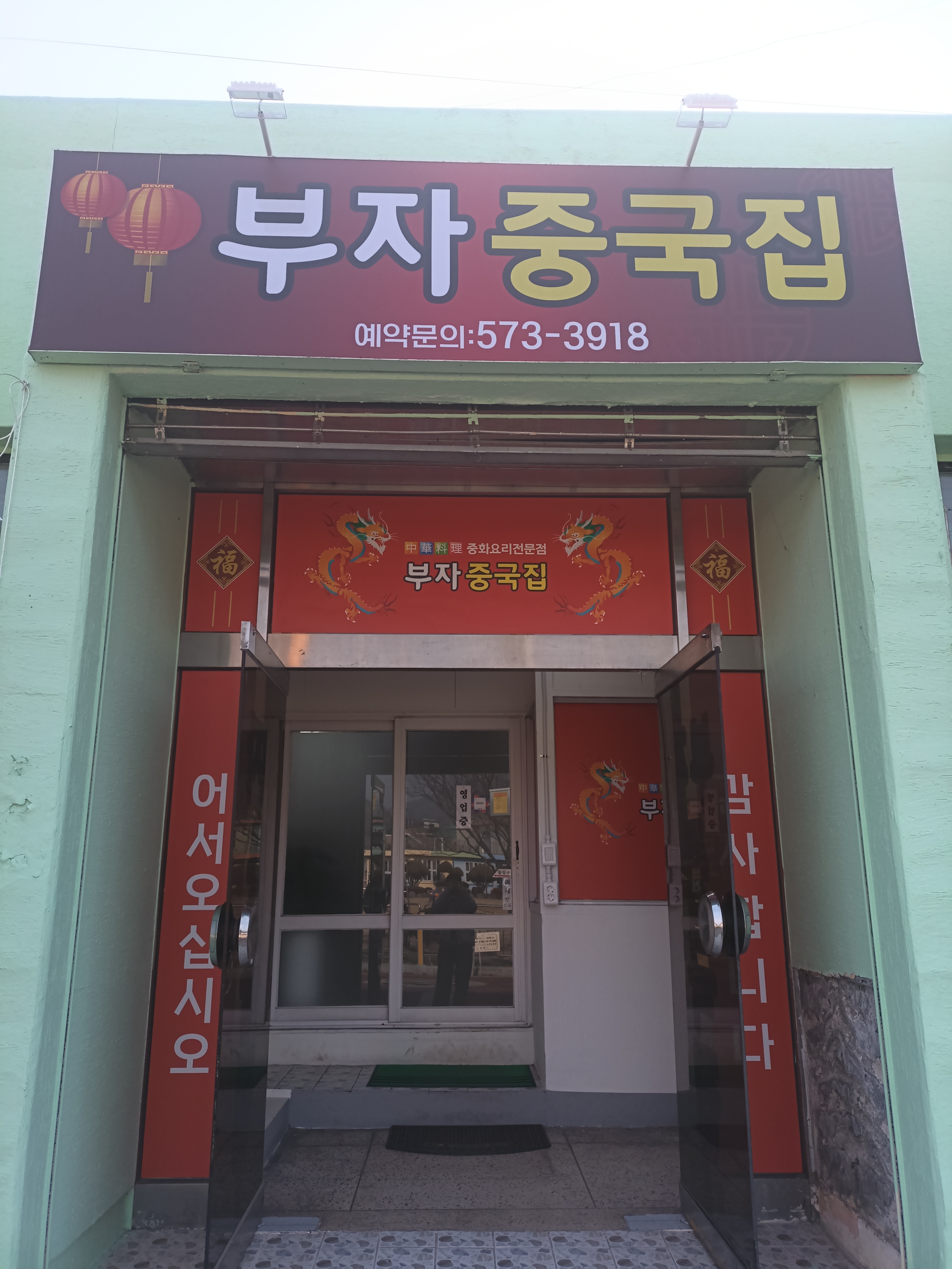 부자짬뽕