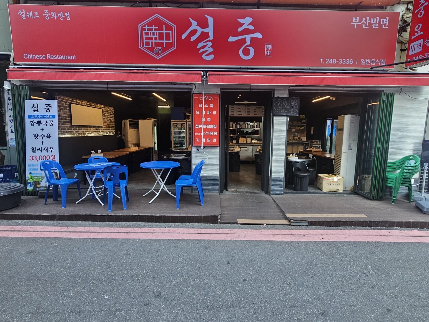 설중