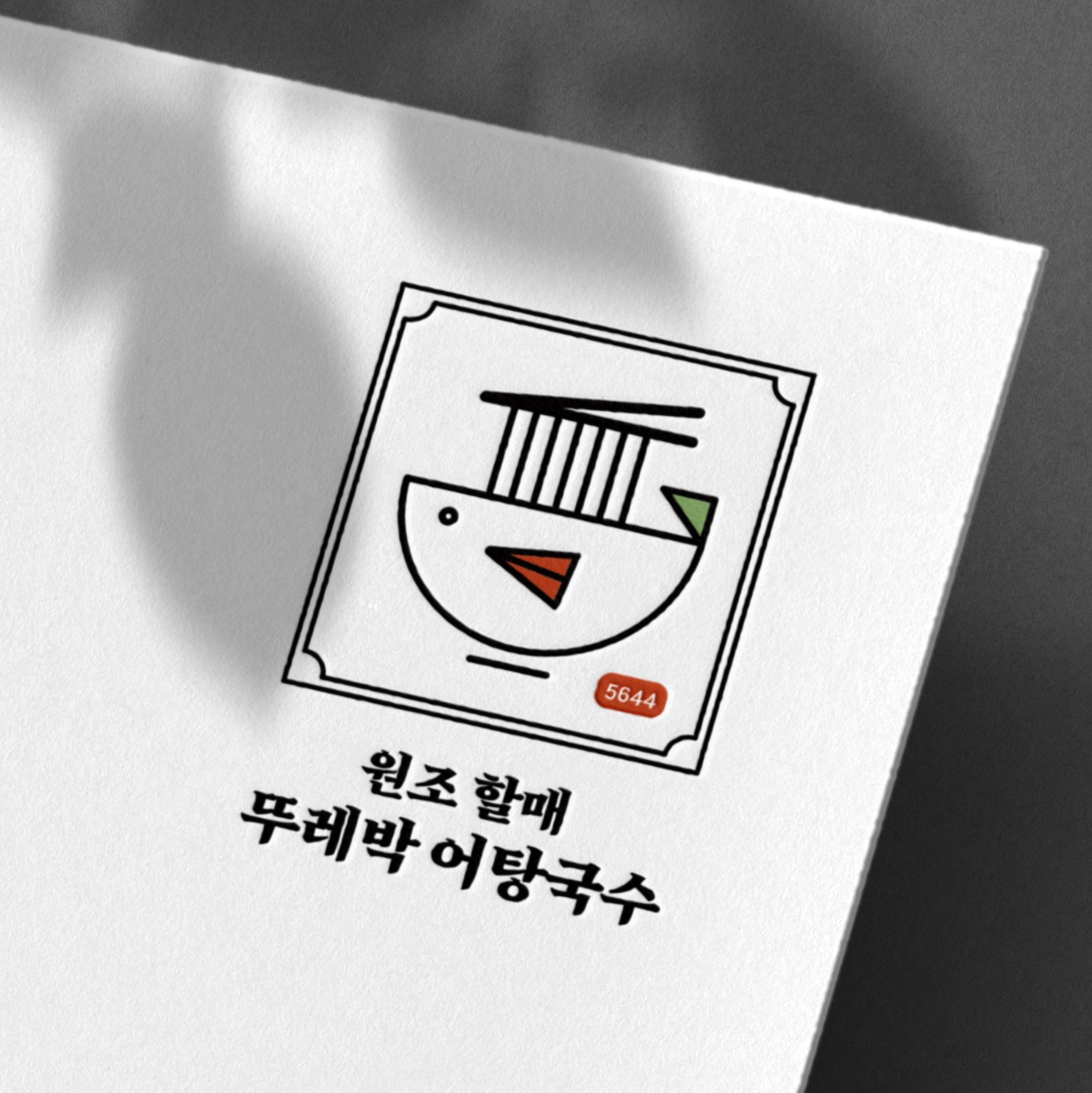 원조할매뚜레박어탕 본점