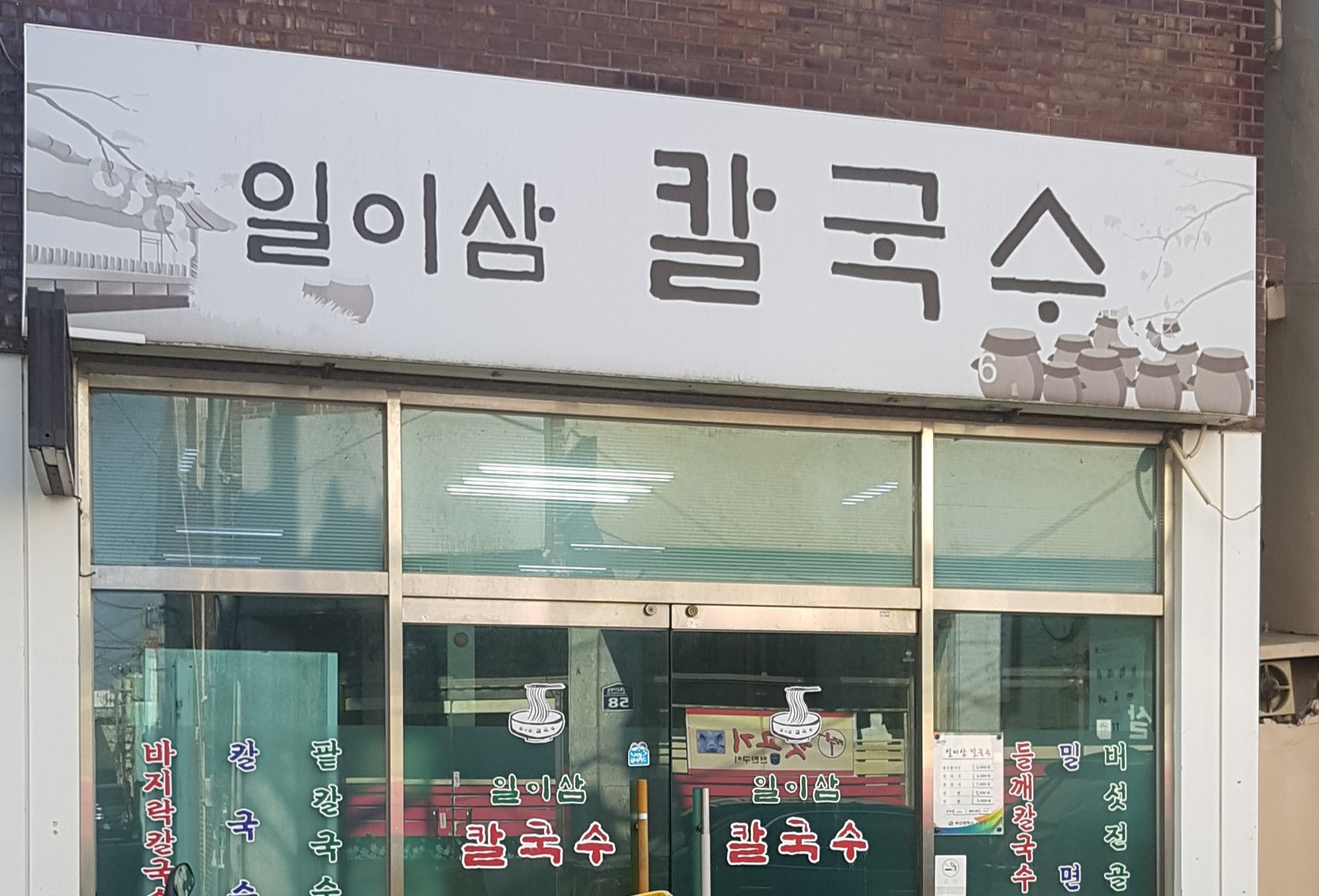 일이삼칼국수