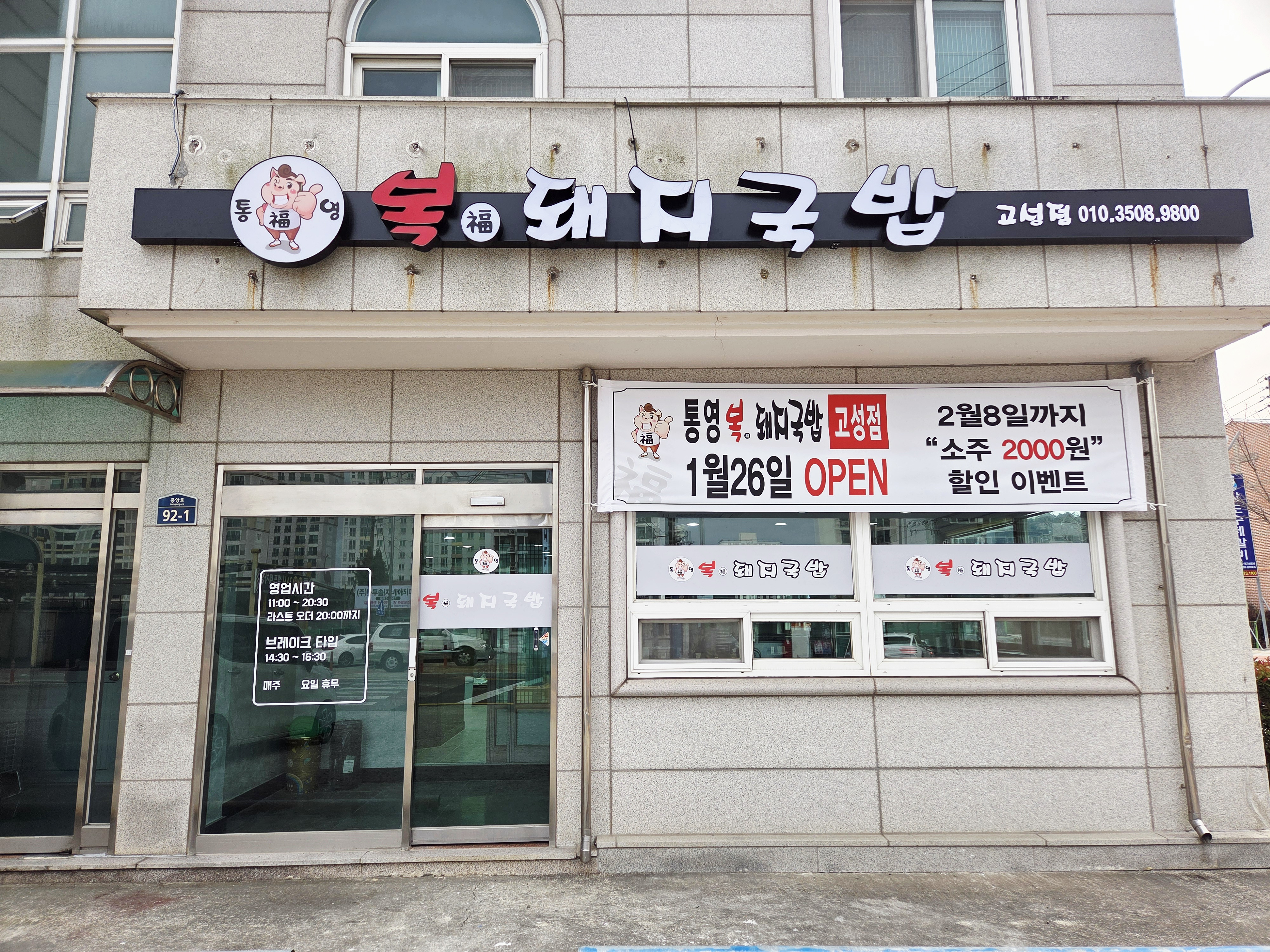 통영복돼지국밥 고성점