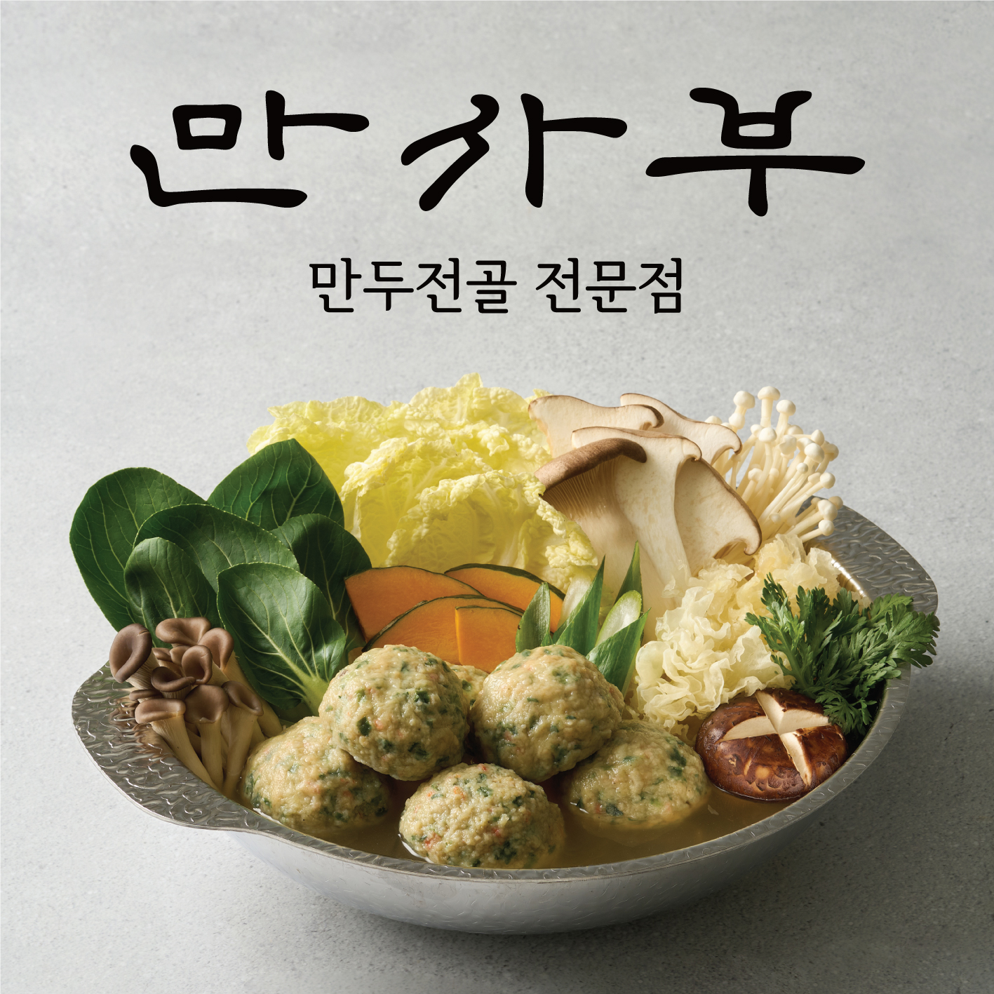 만사부 원그로브