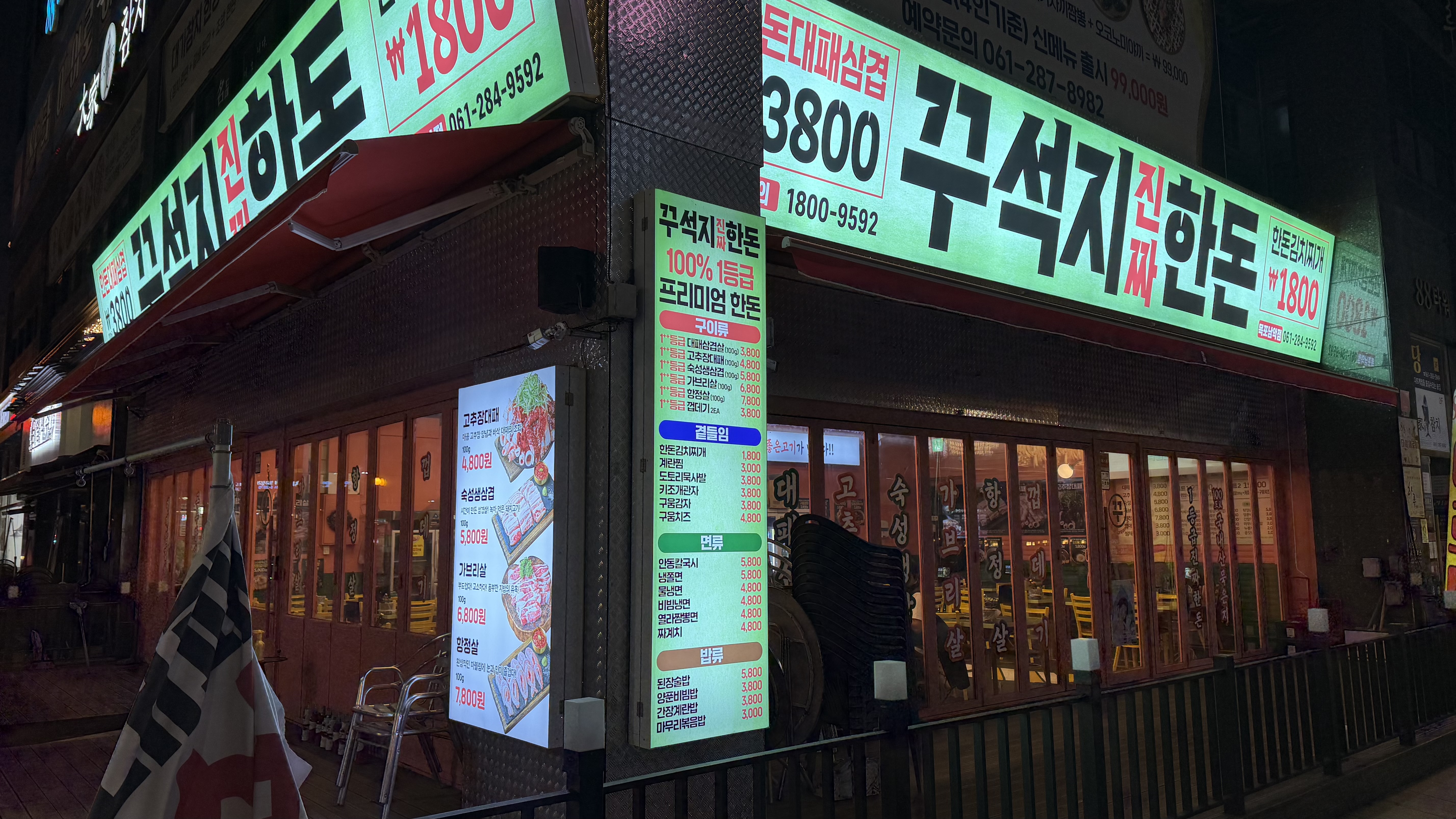 꾸석지진짜한돈 남악점