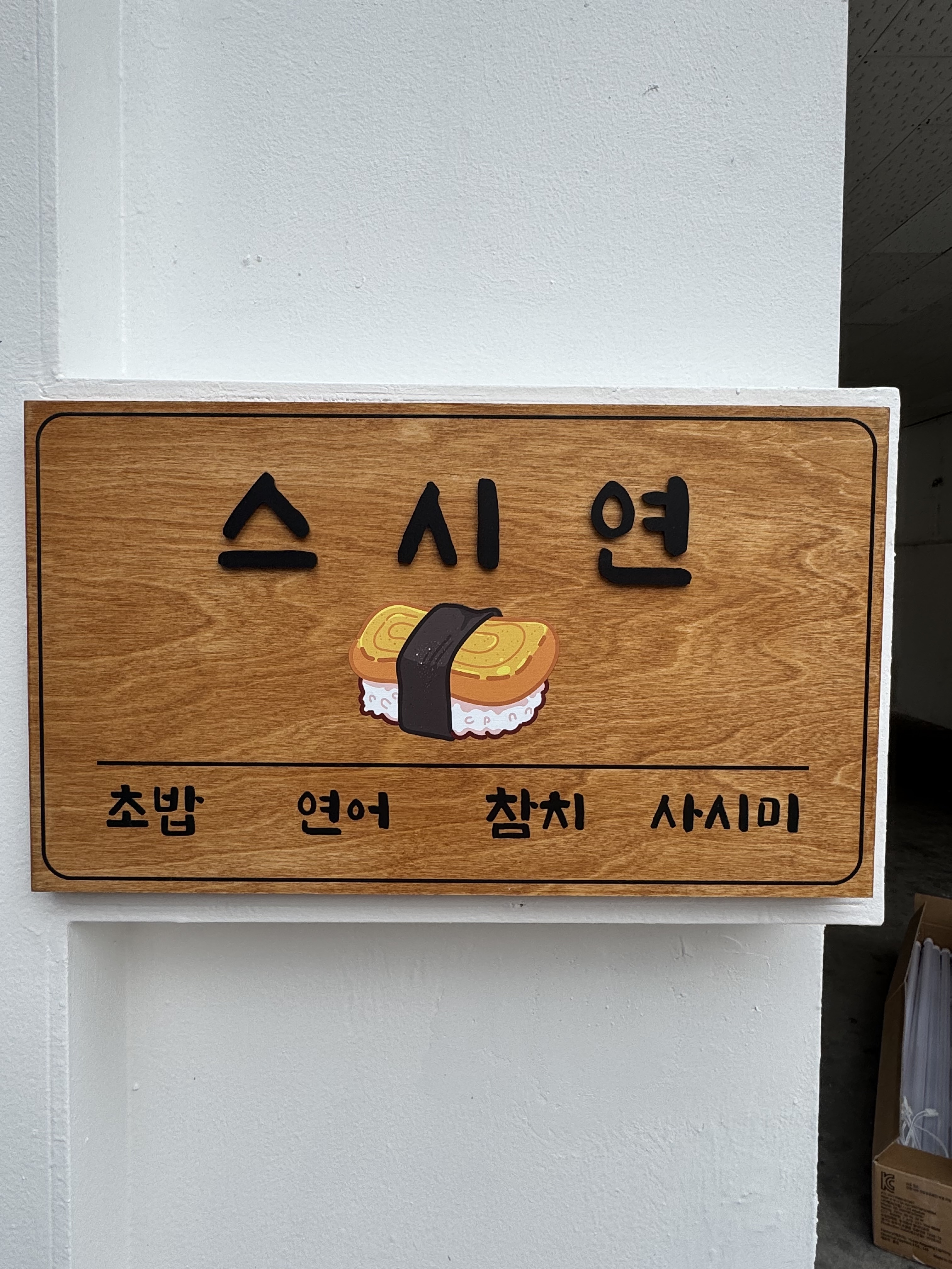스시연