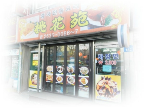 도화원