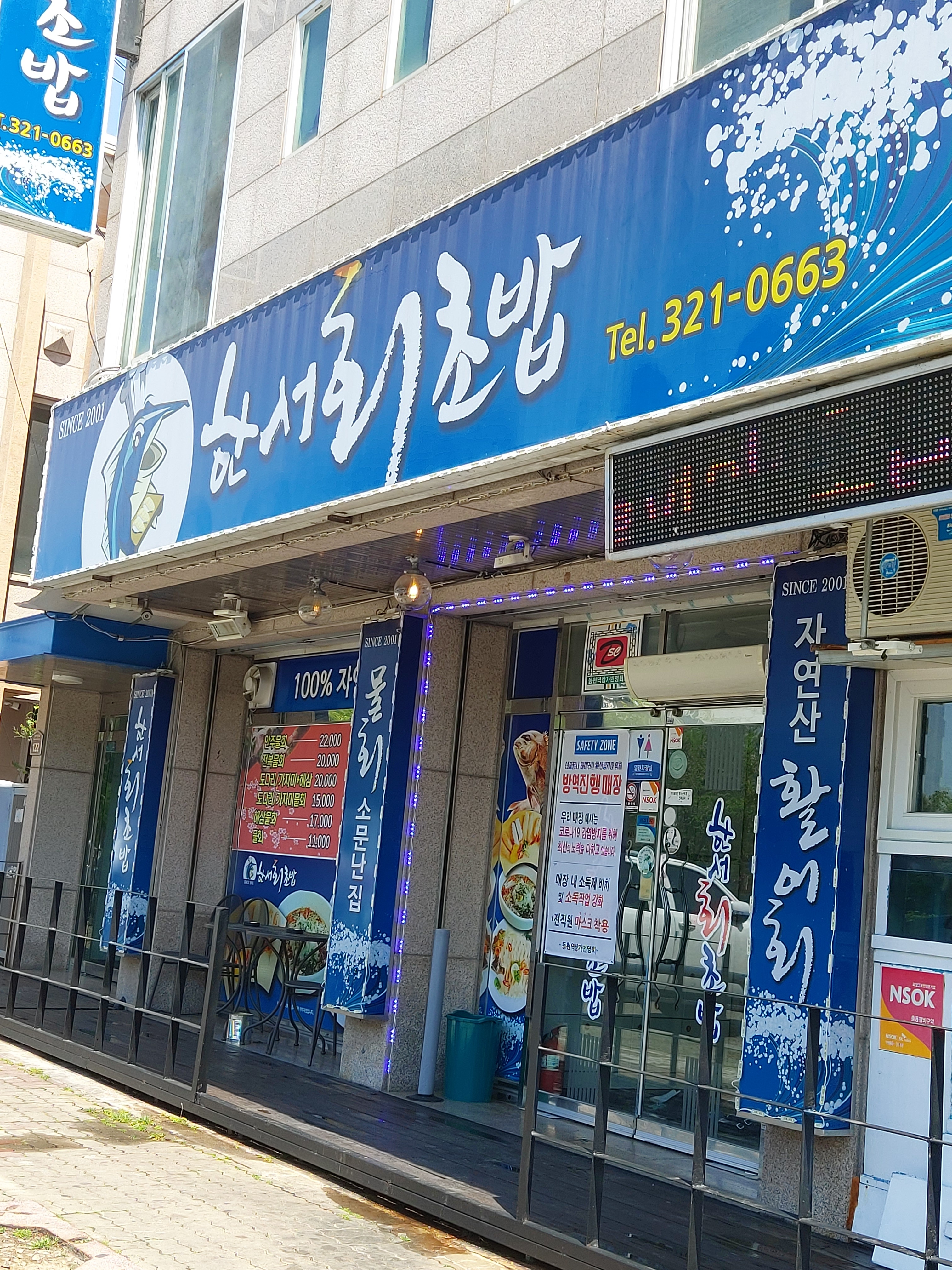 한서회초밥
