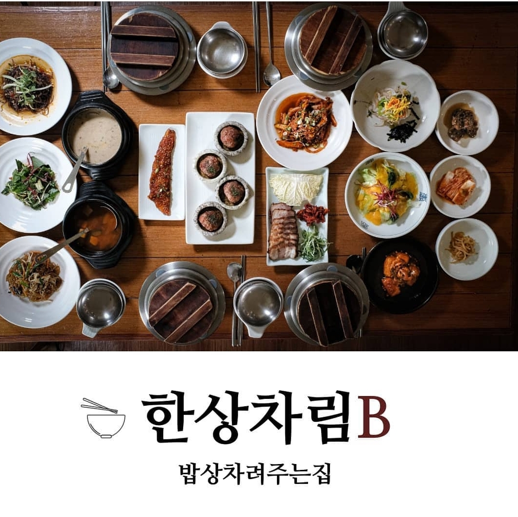 밥상차려주는집