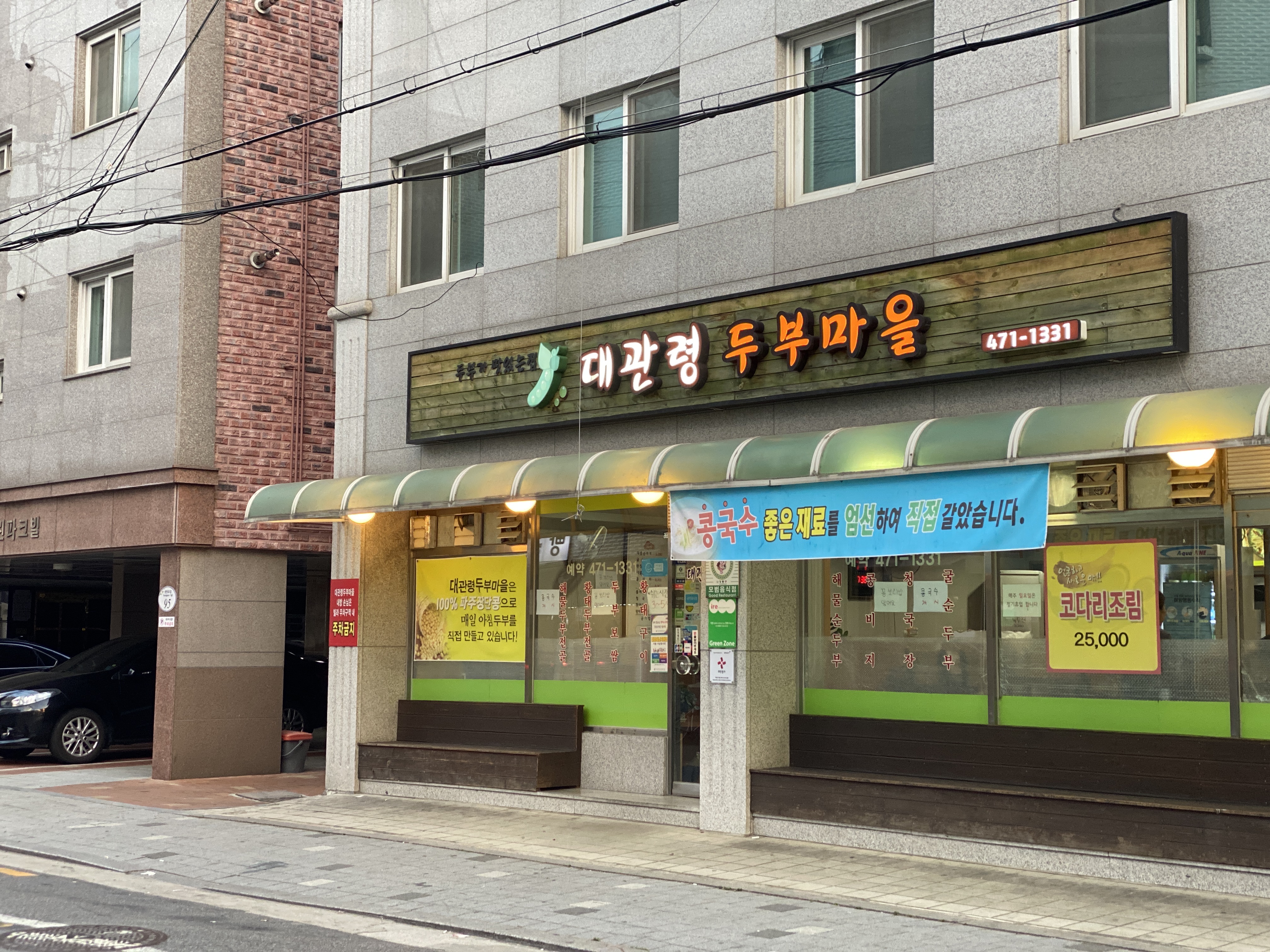 대관령 두부마을