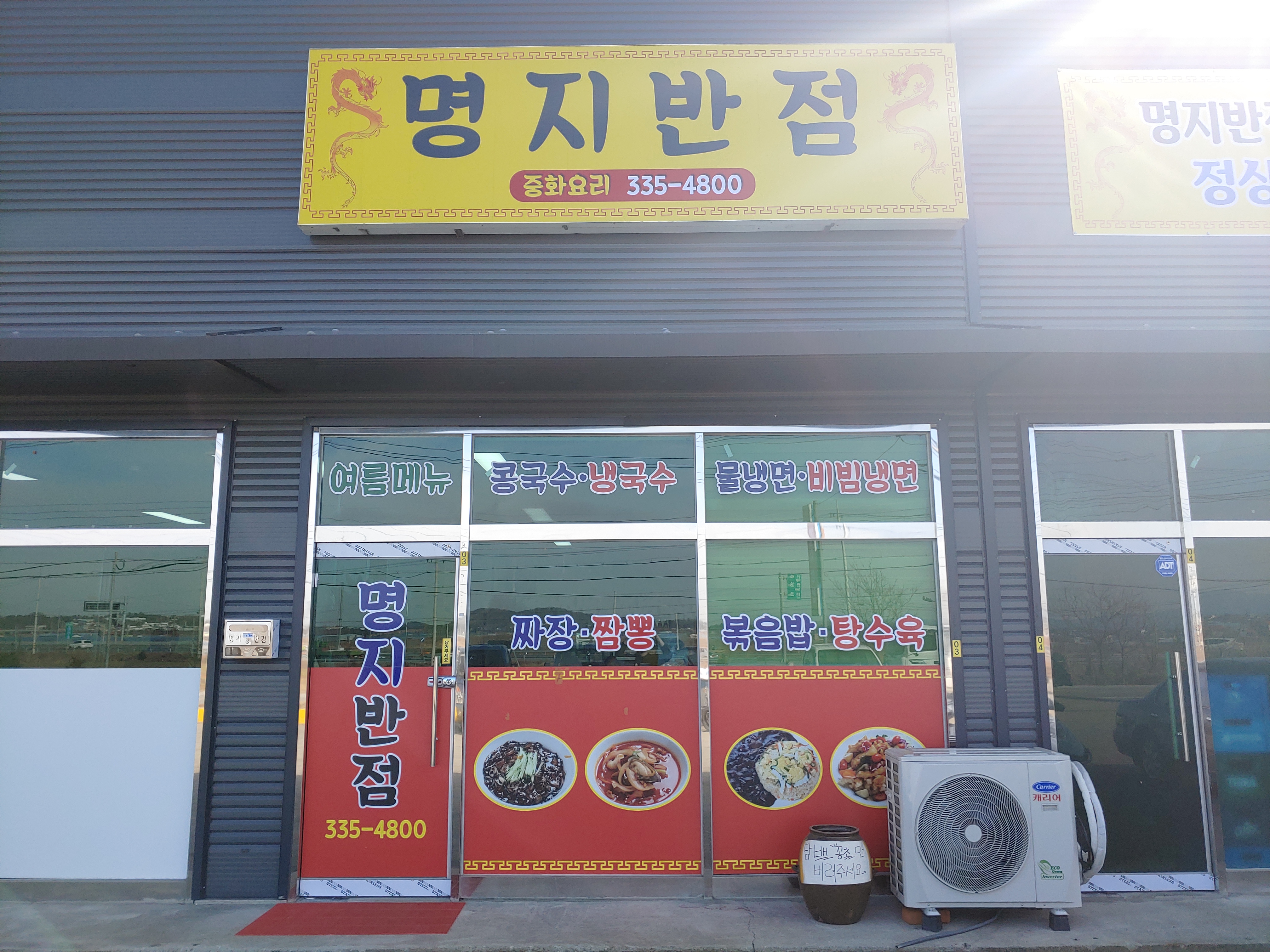 명지반점