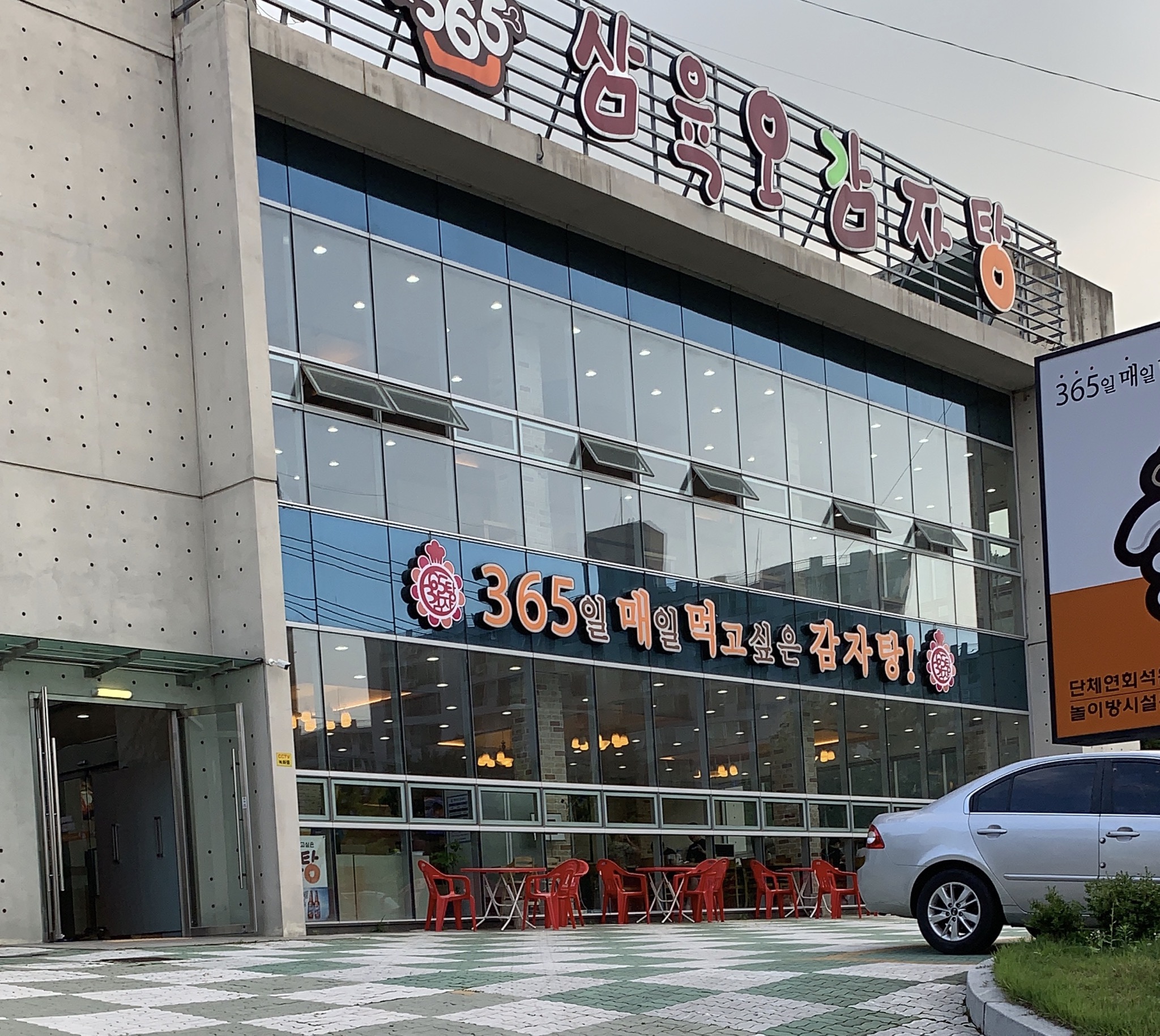 삼육오감자탕