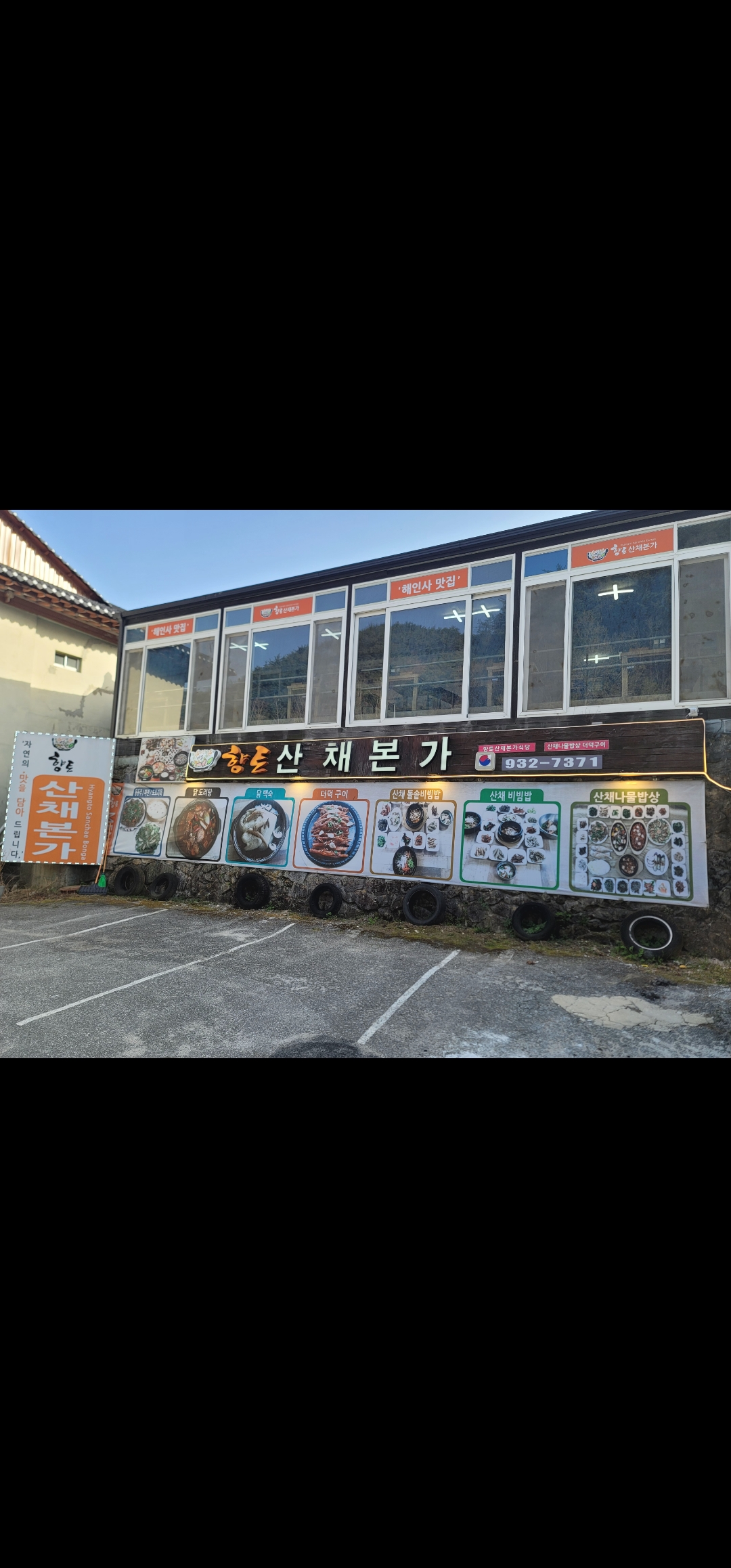 향토산채본가식당