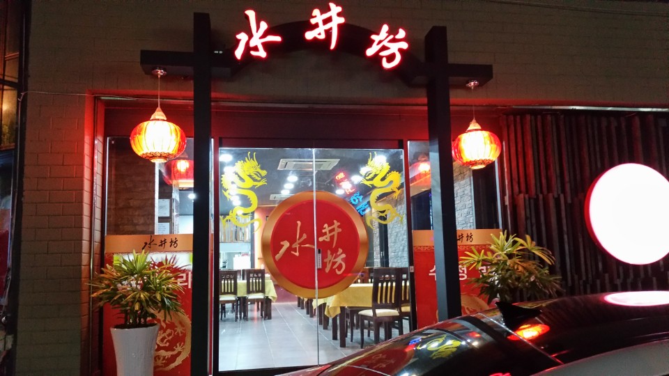 수정방