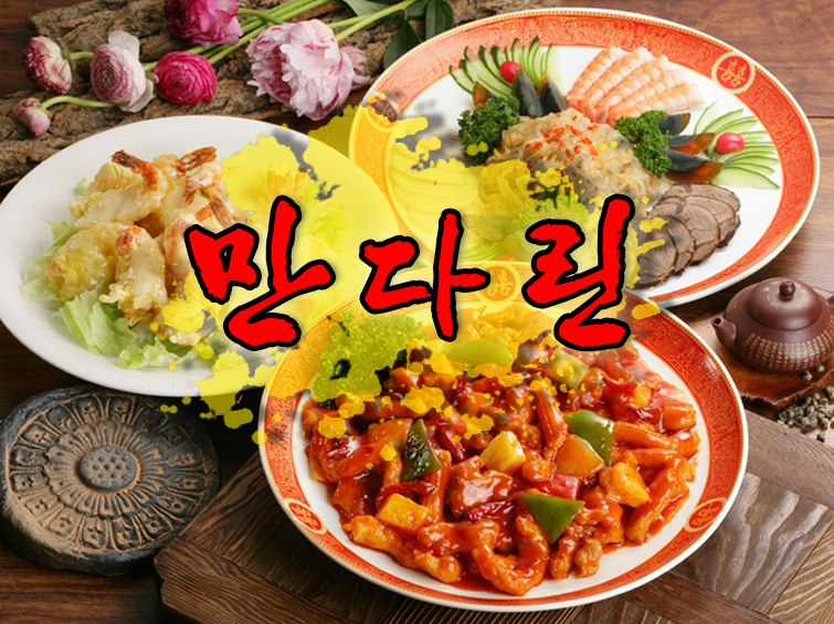 만다린1997