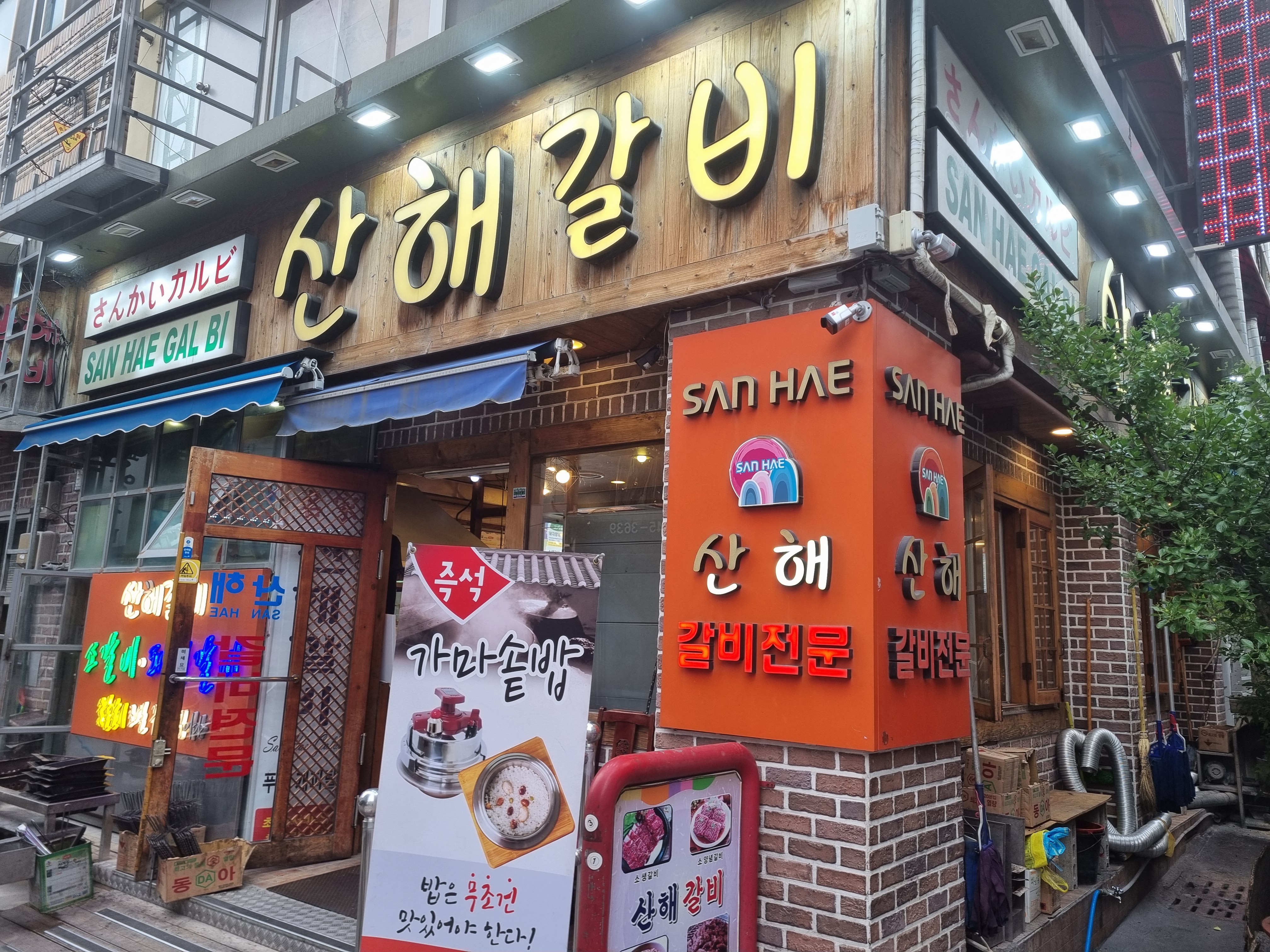 산해갈비