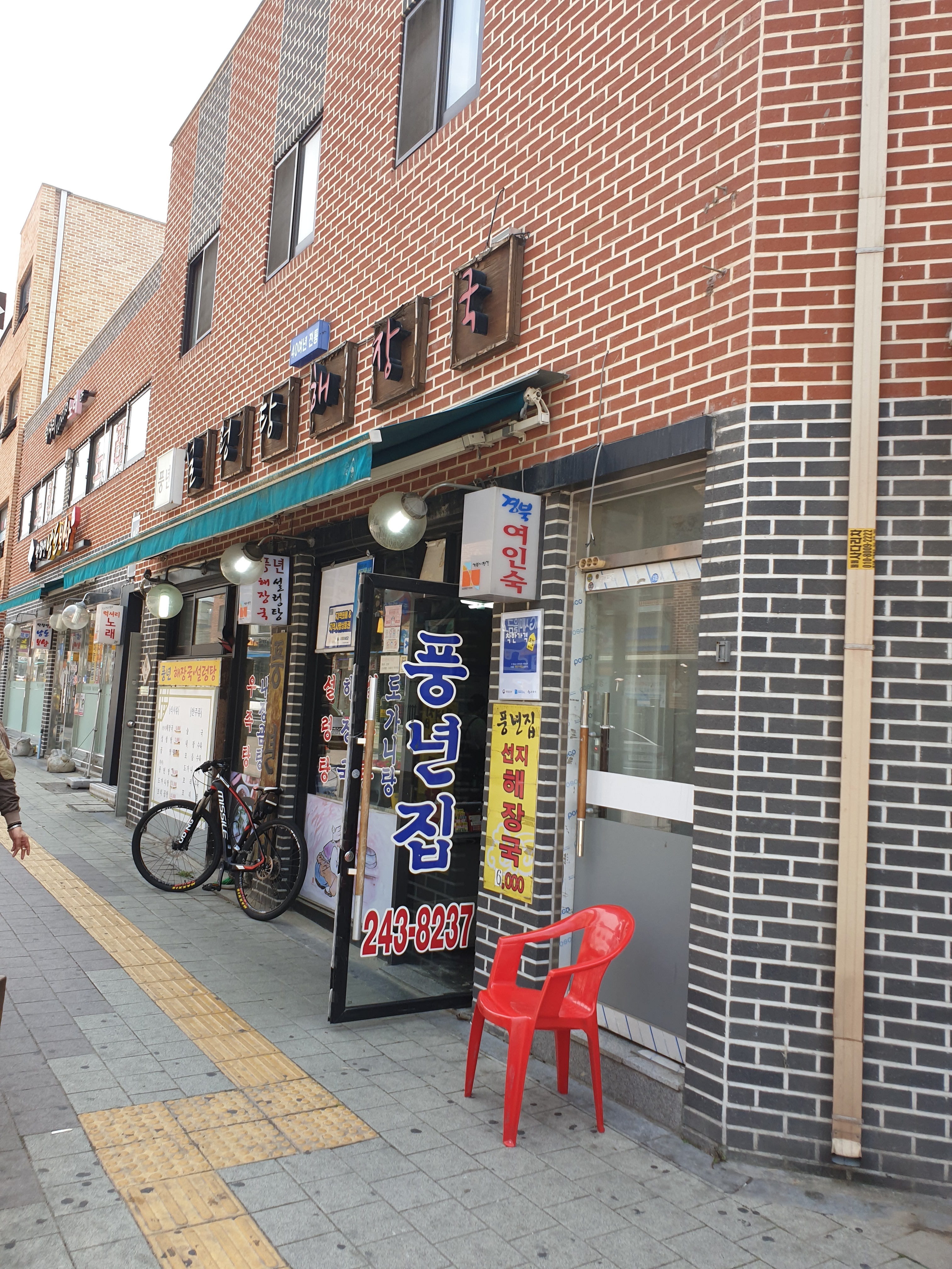 풍년식당