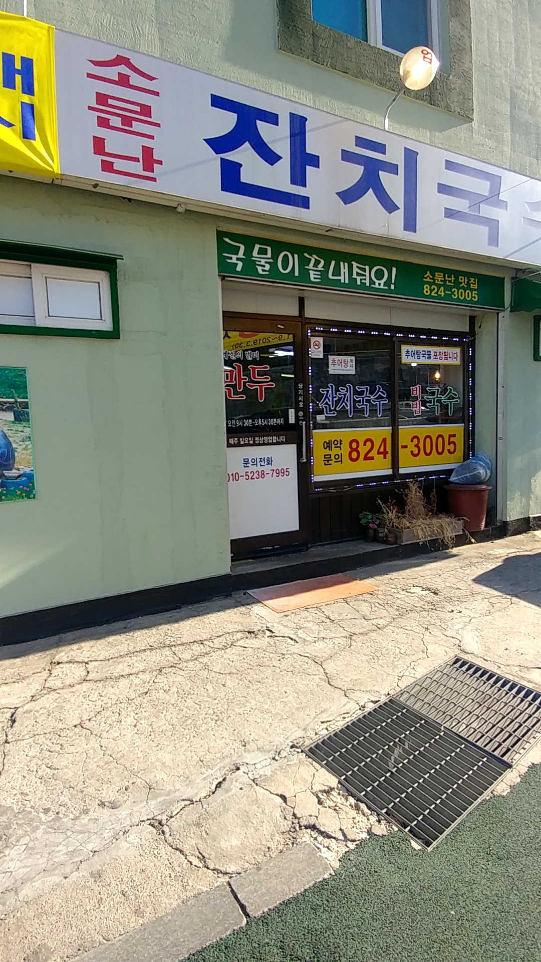 소문난명품잔치국수