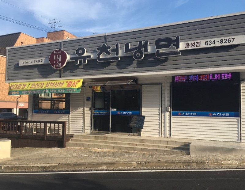 유천냉면 홍성점