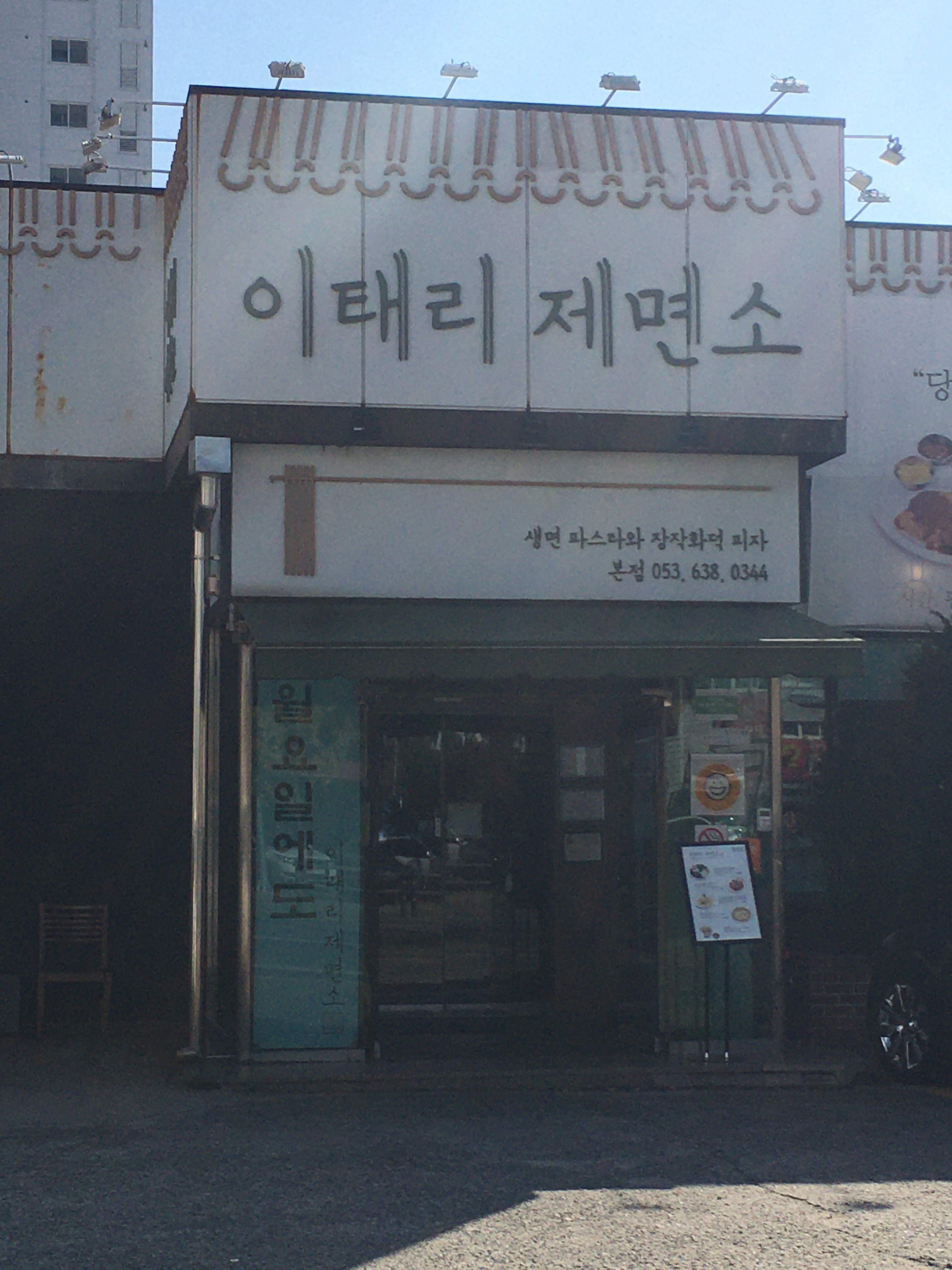이태리제면소