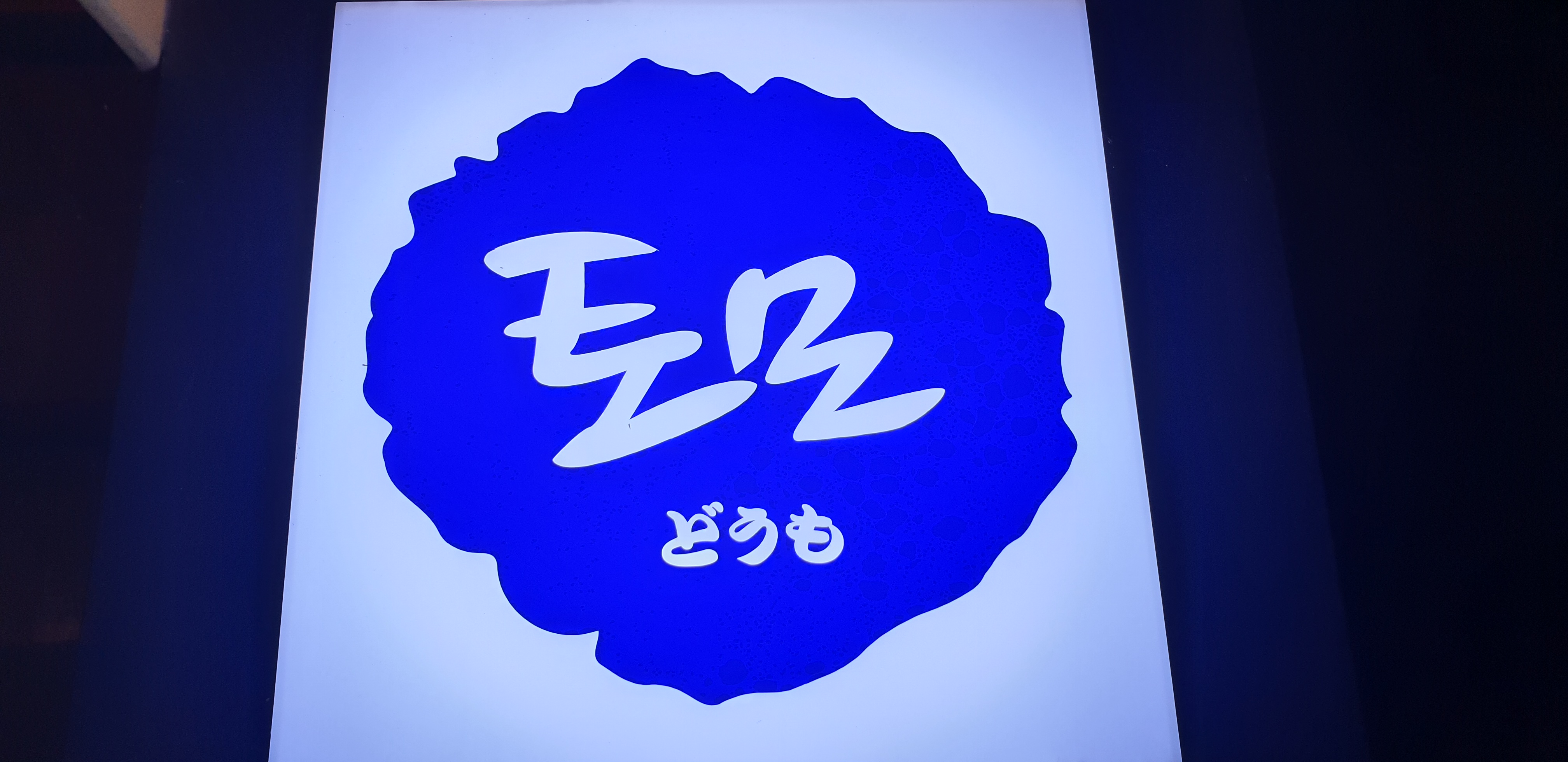 토모