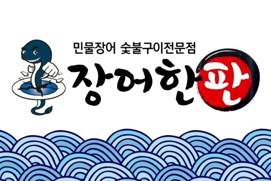 장어한판
