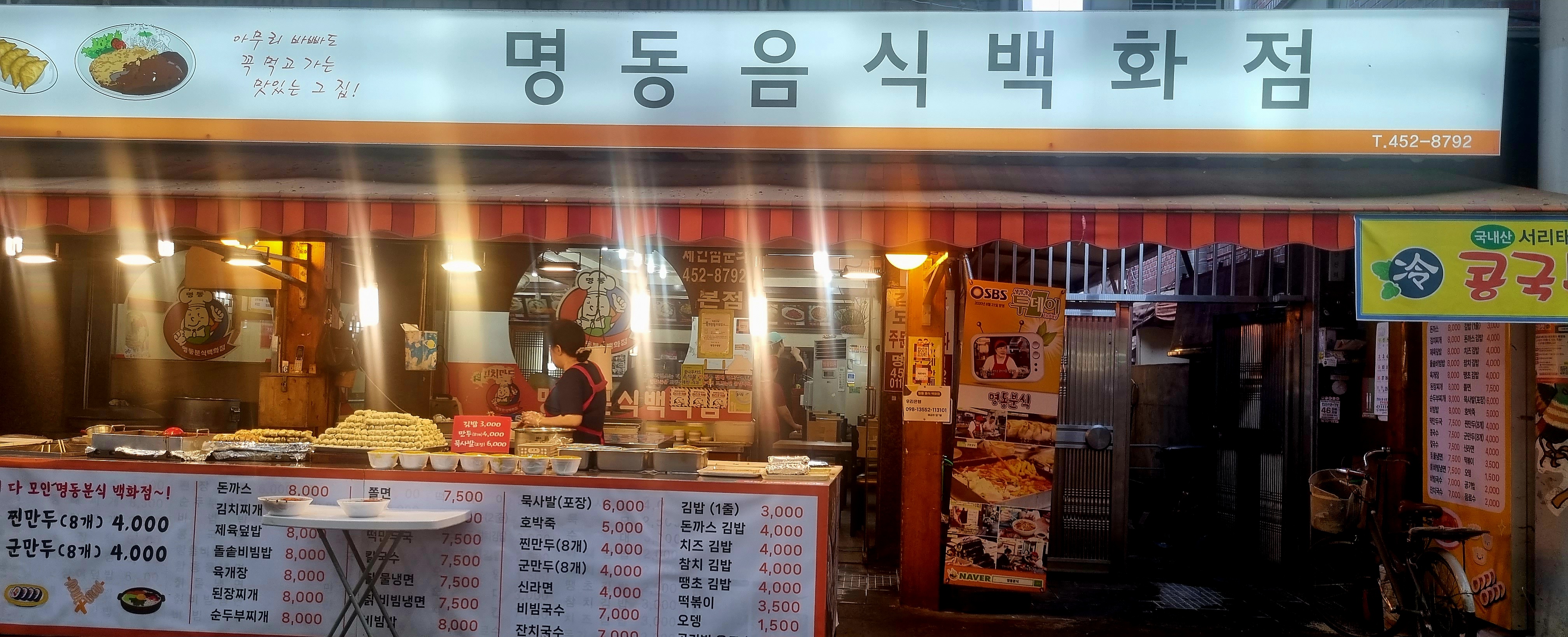 명동분식