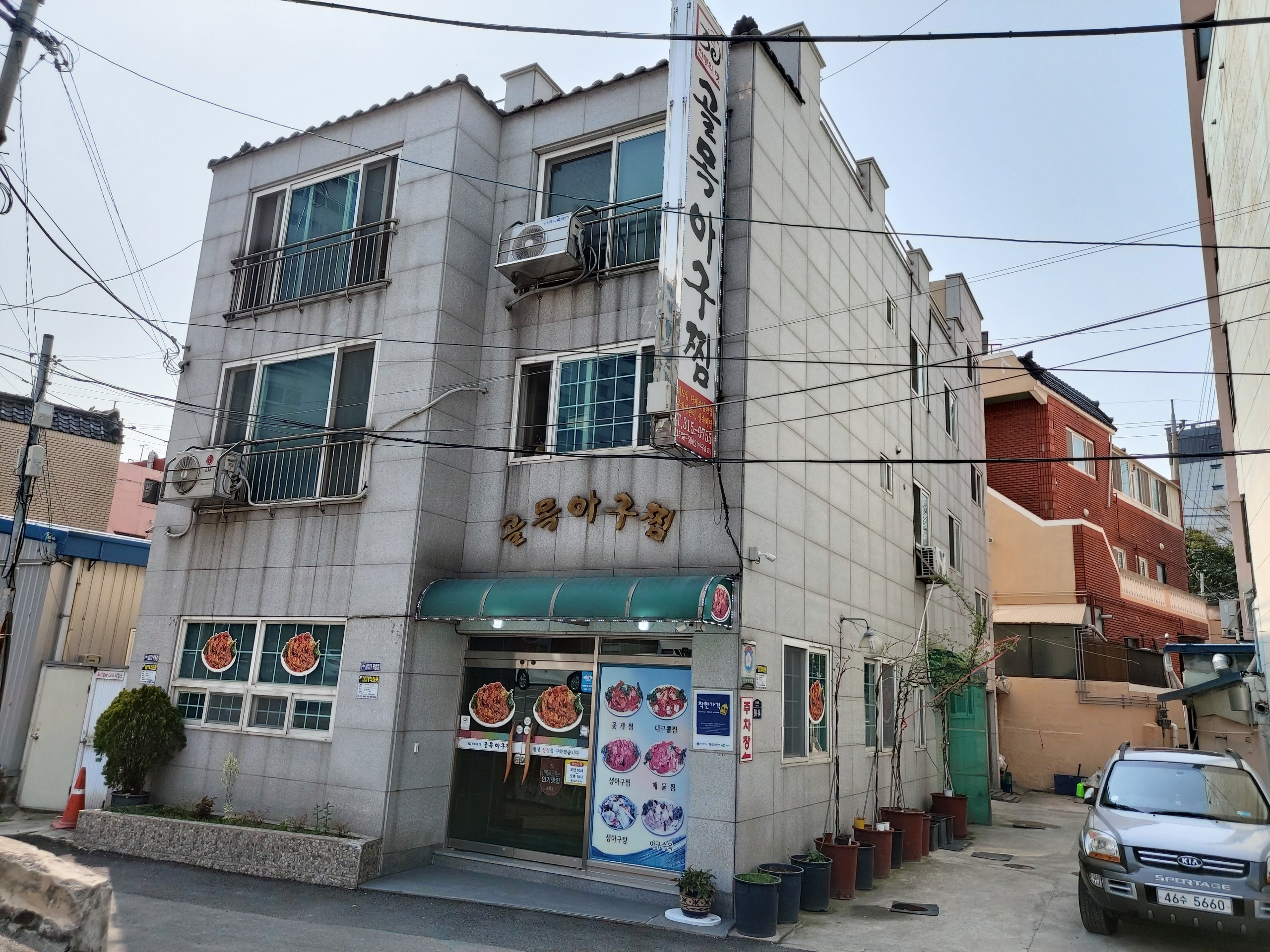 골목아구찜 본점