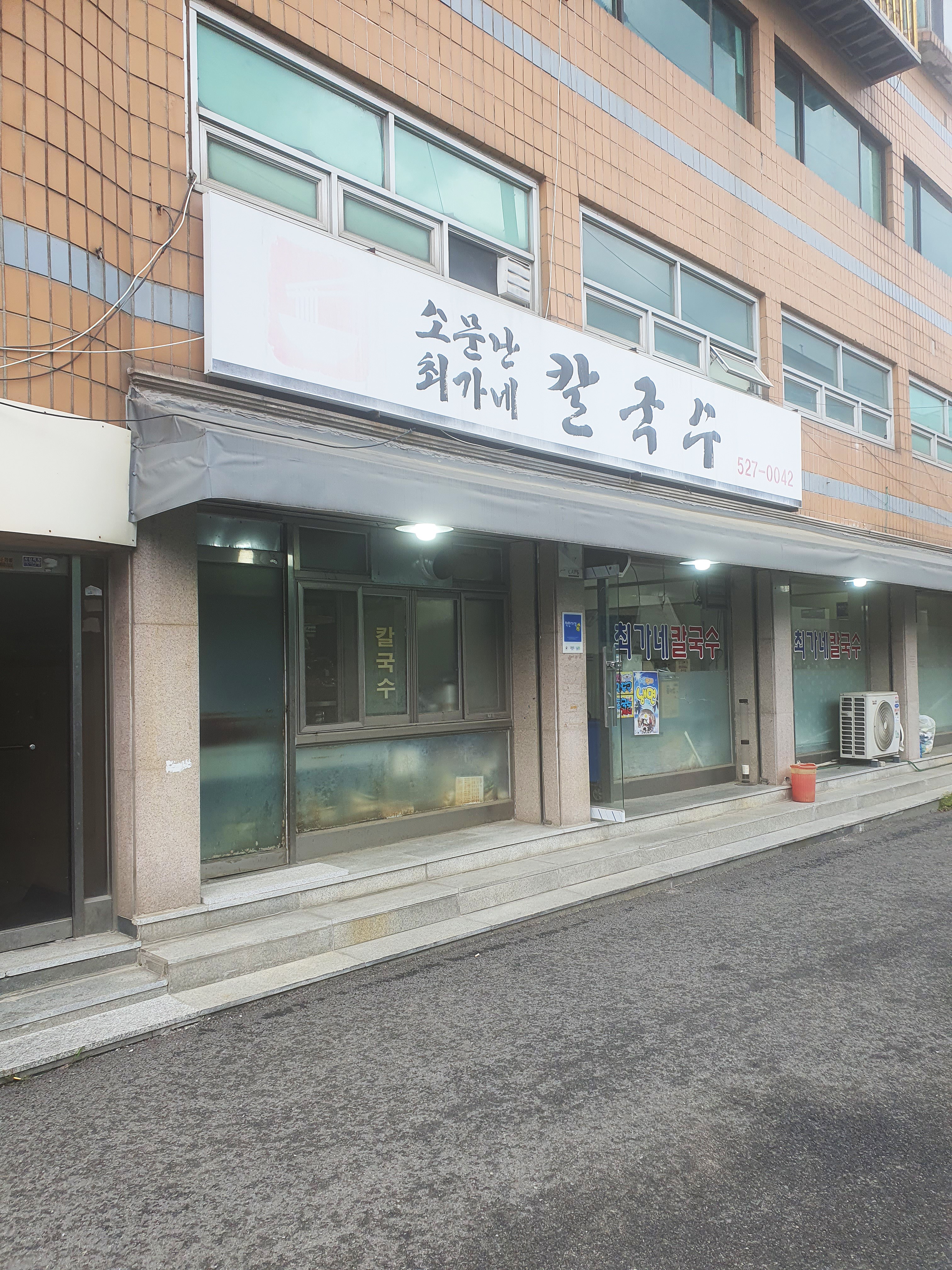 최가네 칼국수