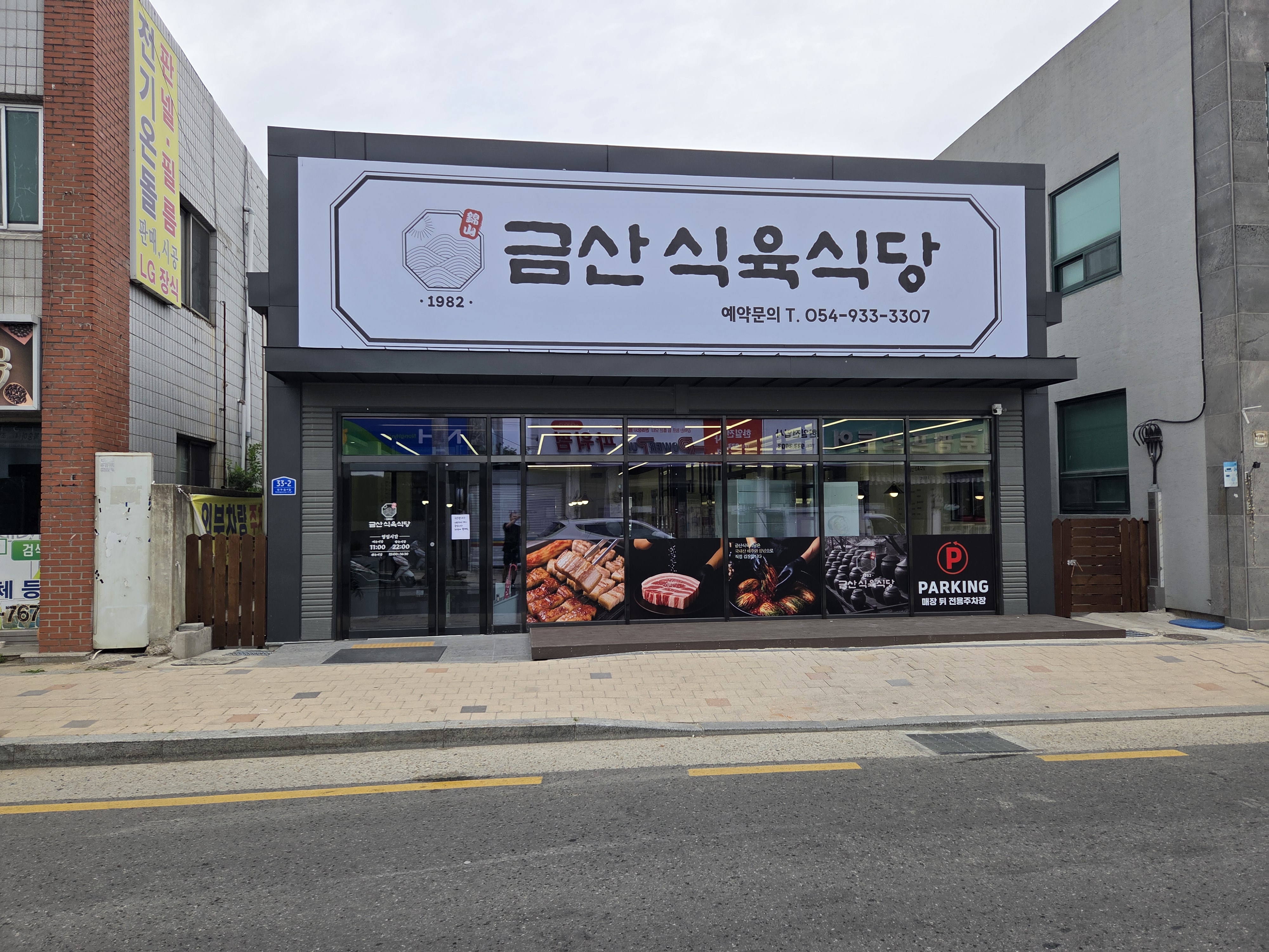금산식육식당