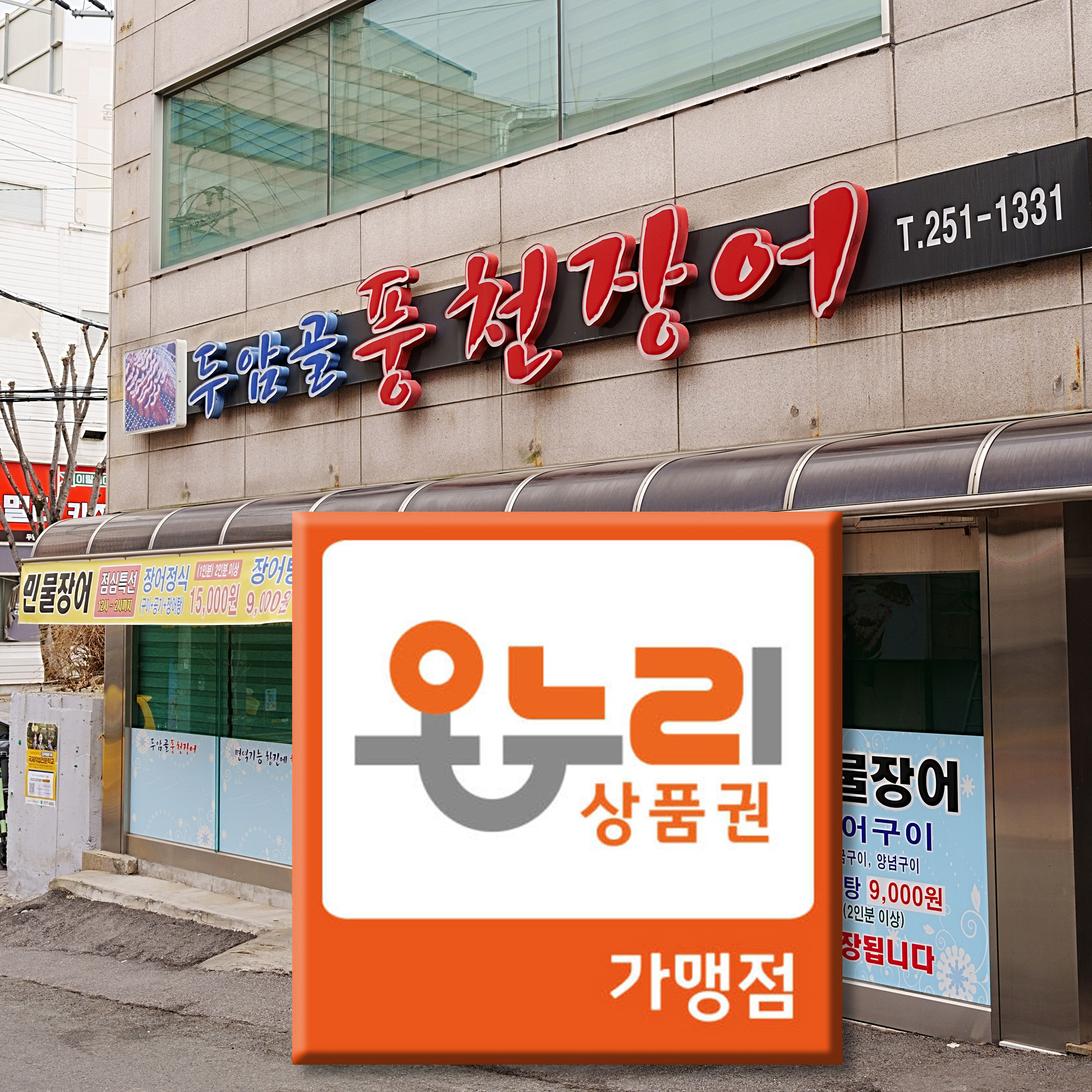 두암골풍천장어