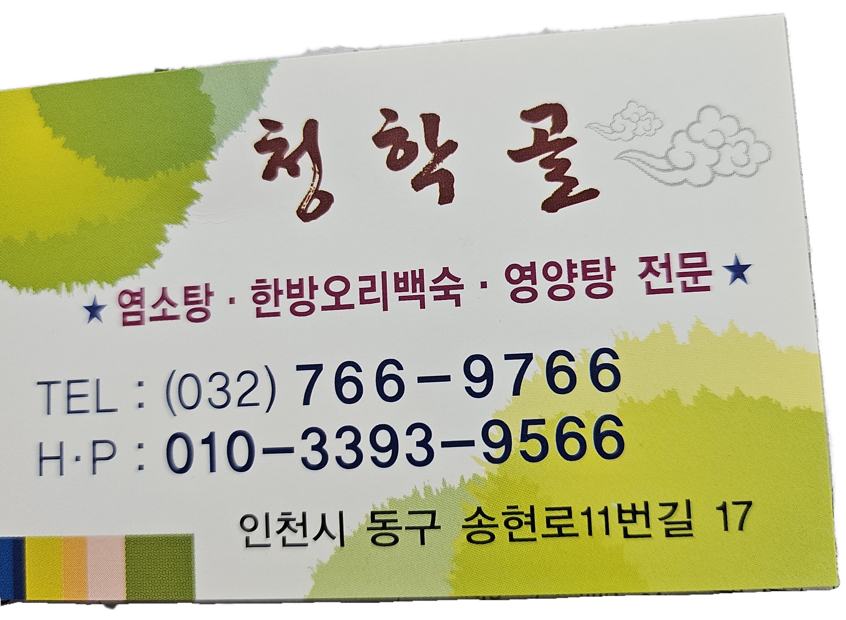 청학골영양탕