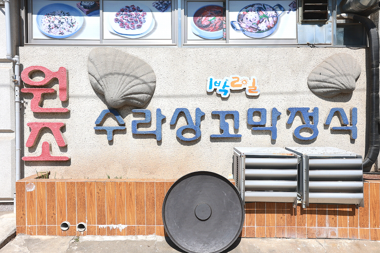 원조수라상꼬막정식