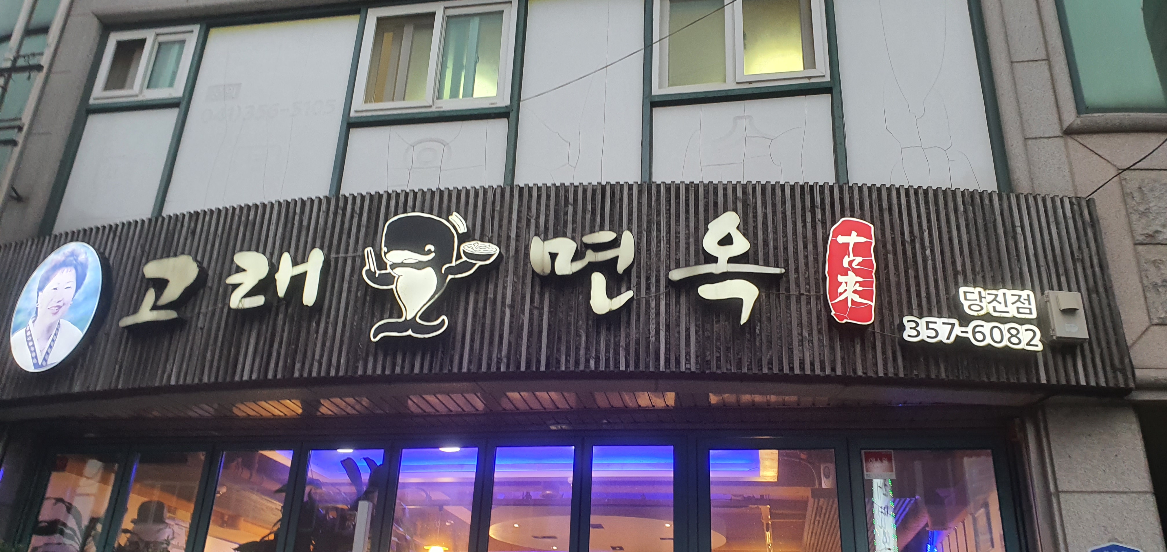 고래면옥당진점