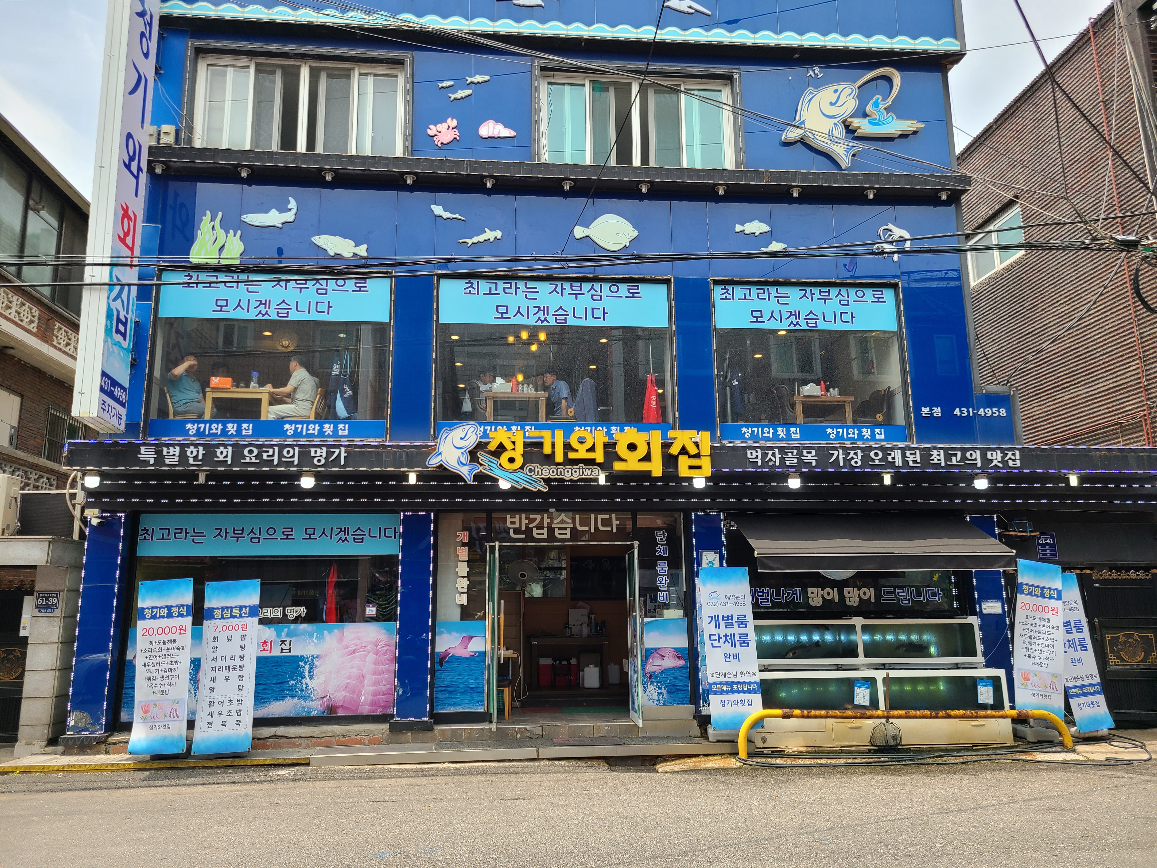 청기와횟집
