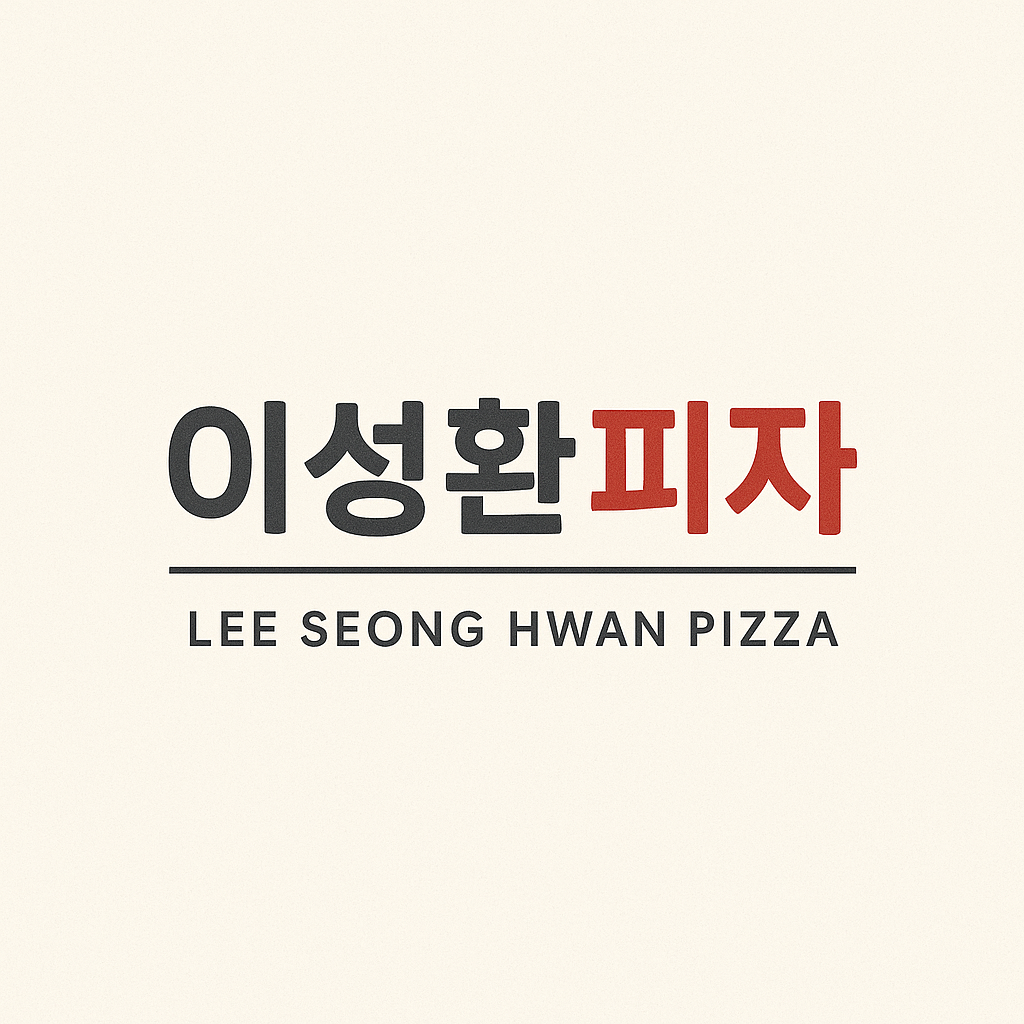 이성환피자 연천전곡점