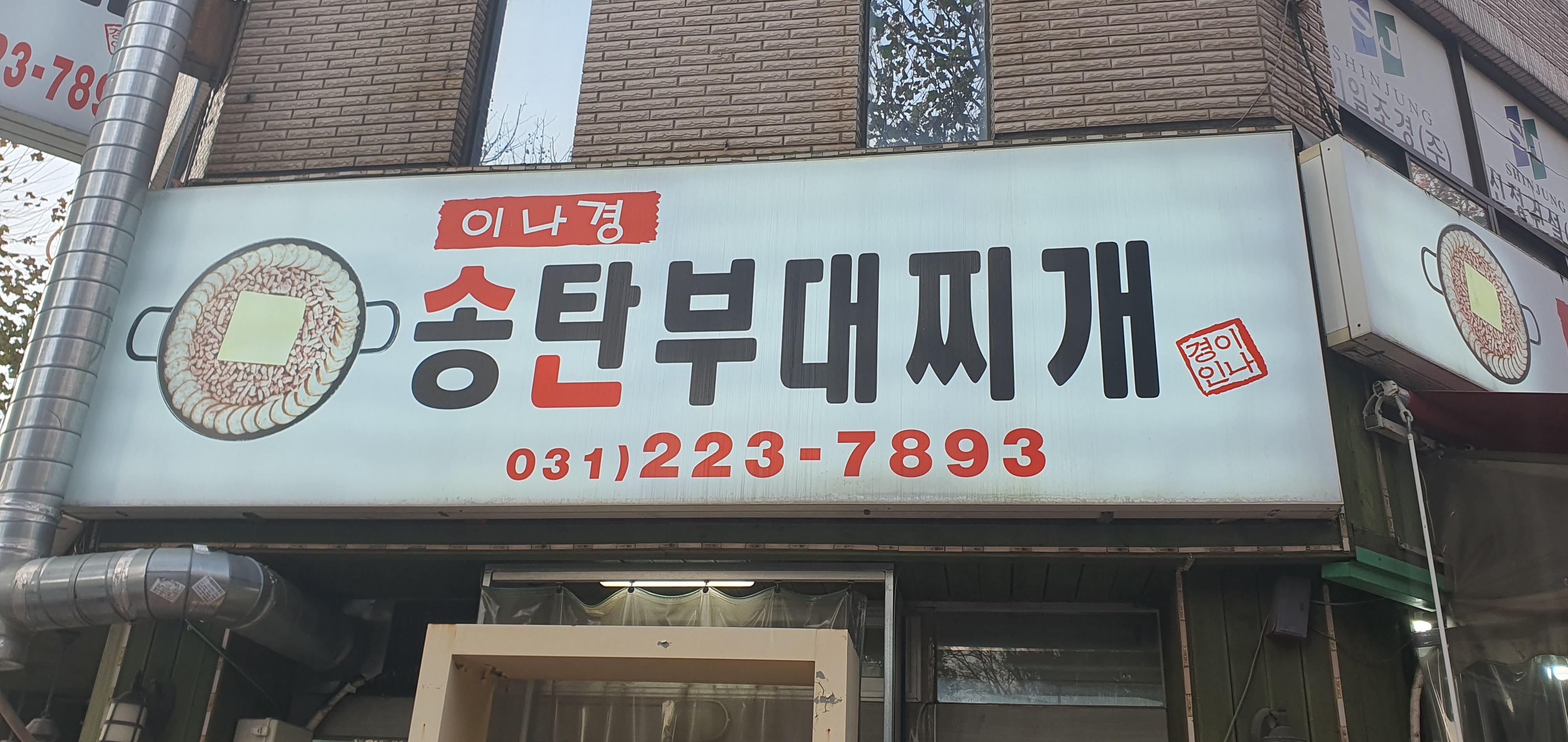 이나경송탄부대찌개