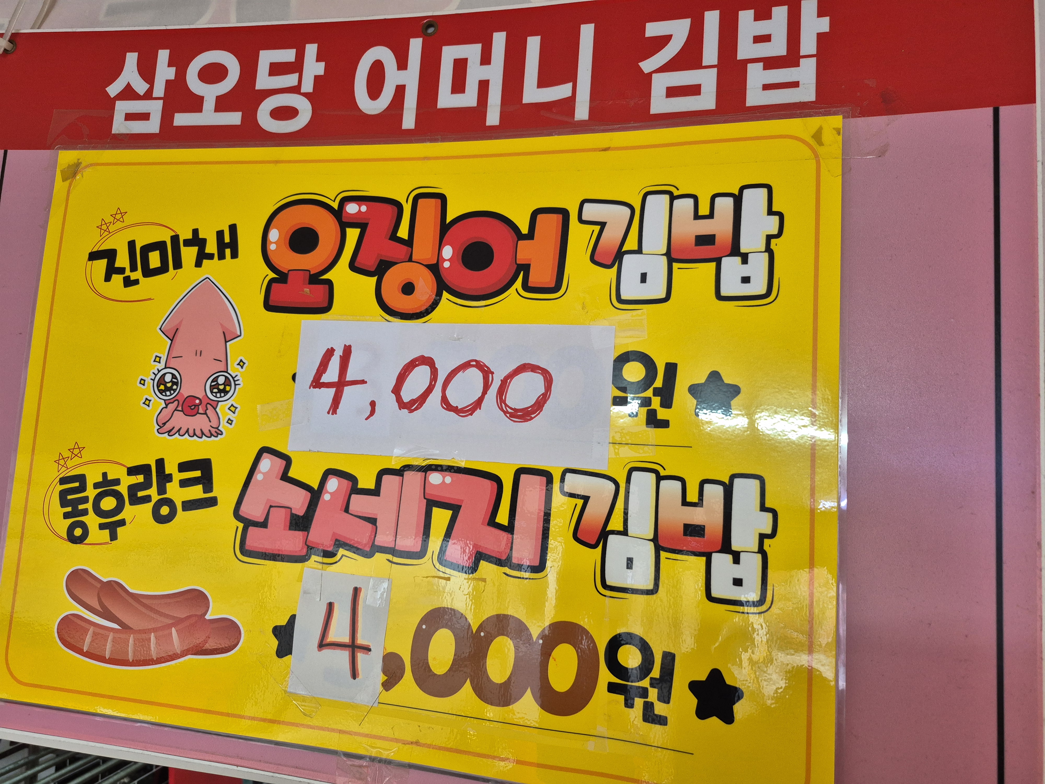 삼오당어머니김밥