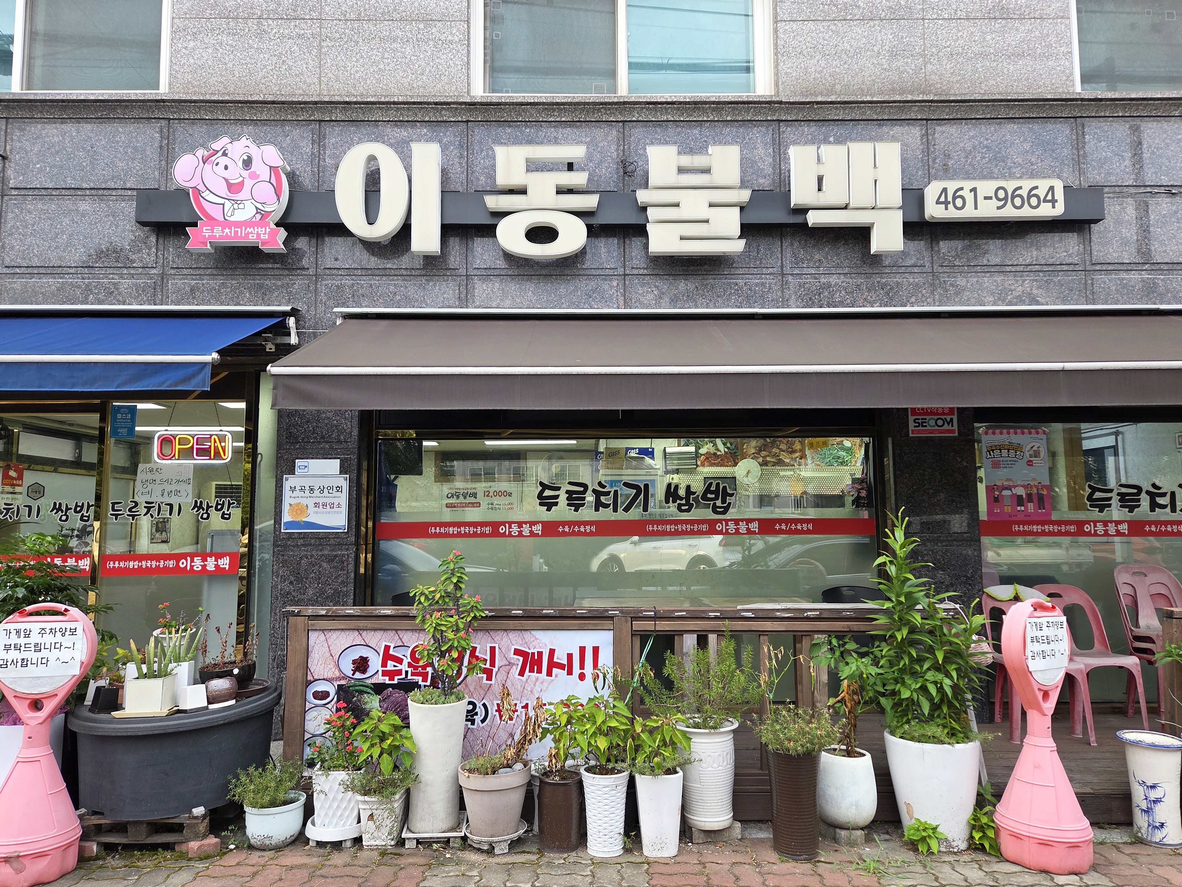 이동불백