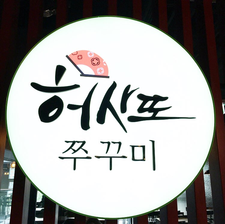 허사또 쭈꾸미