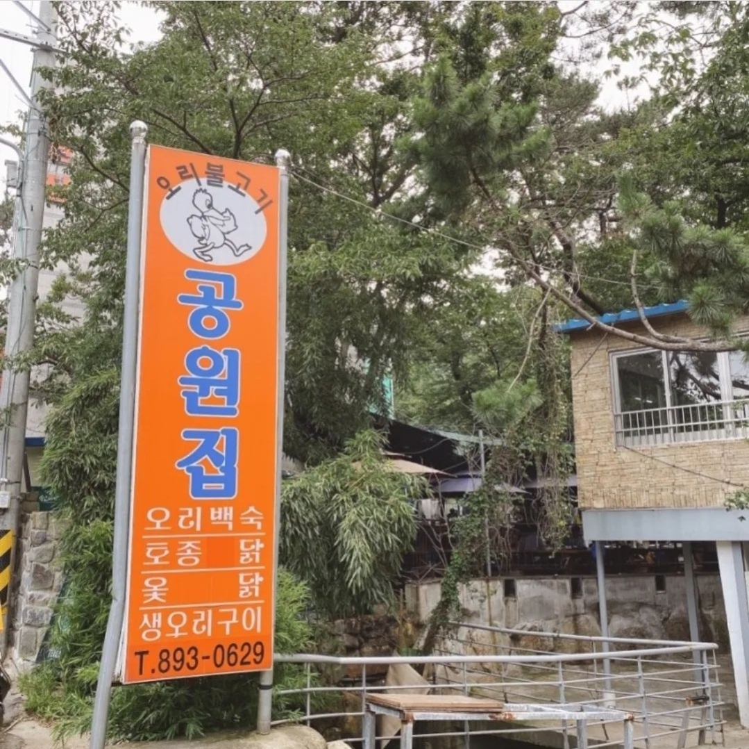 공원집