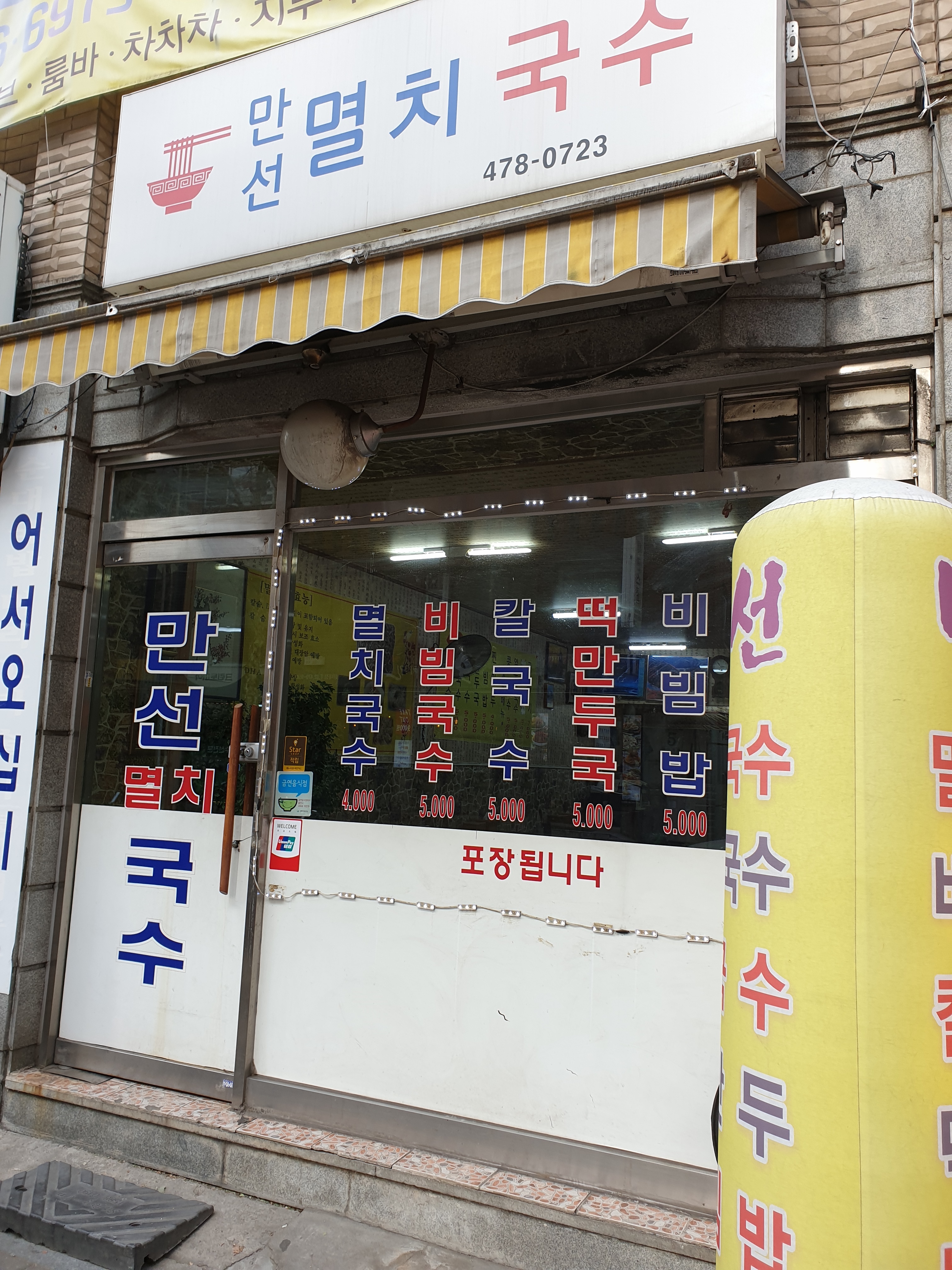 만선멸치국수