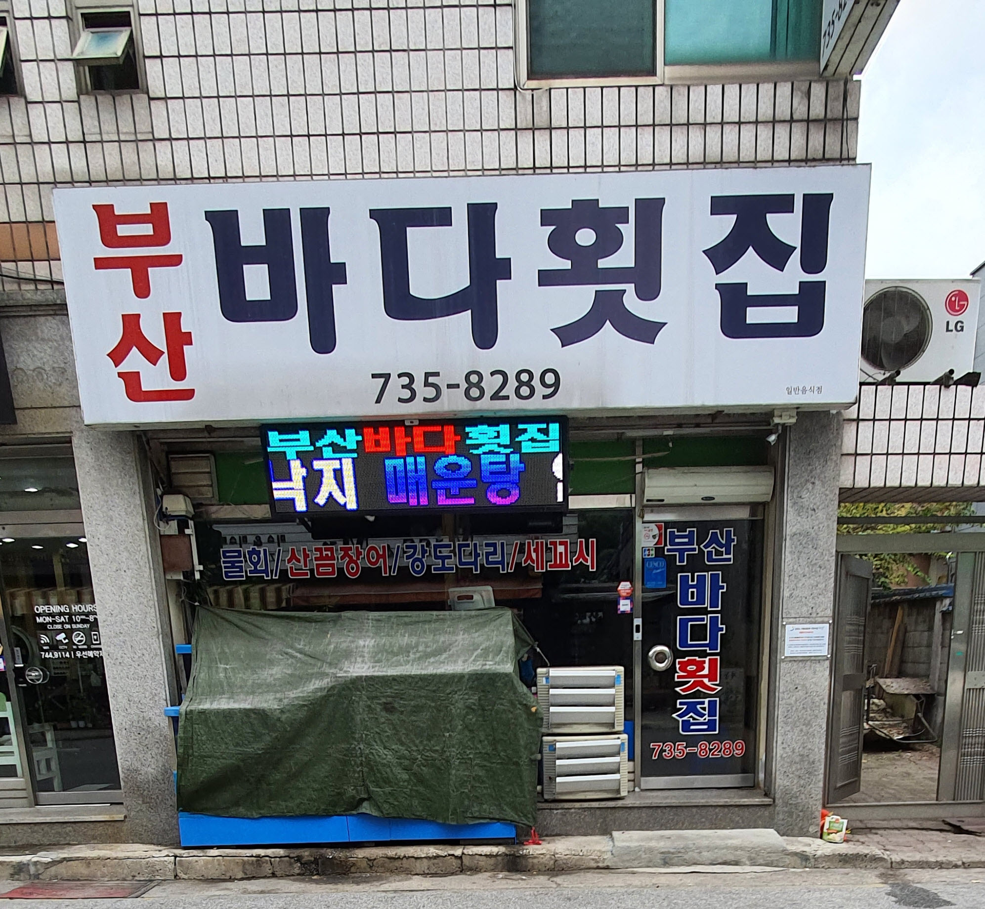 부산바다횟집