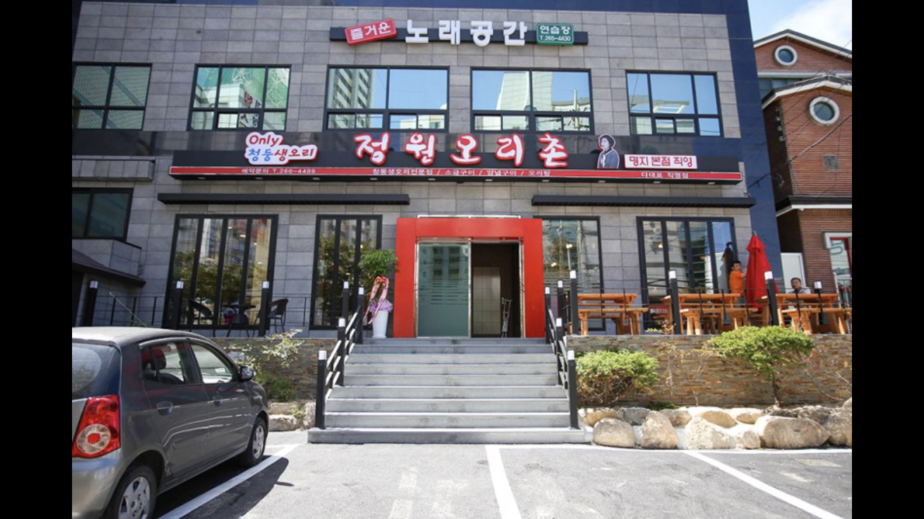 정원오리촌 다대직영점