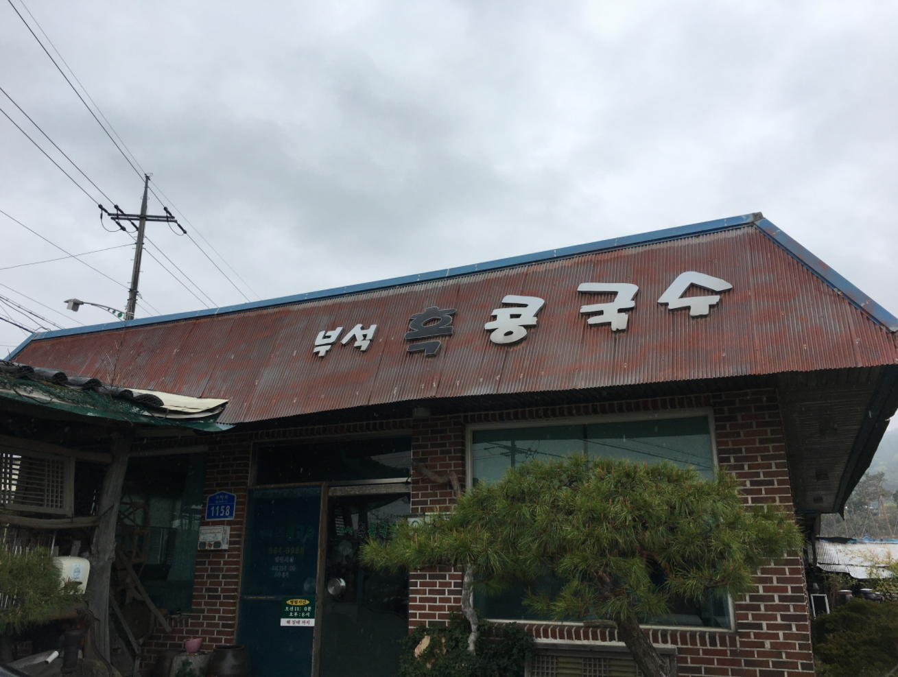흑콩국수