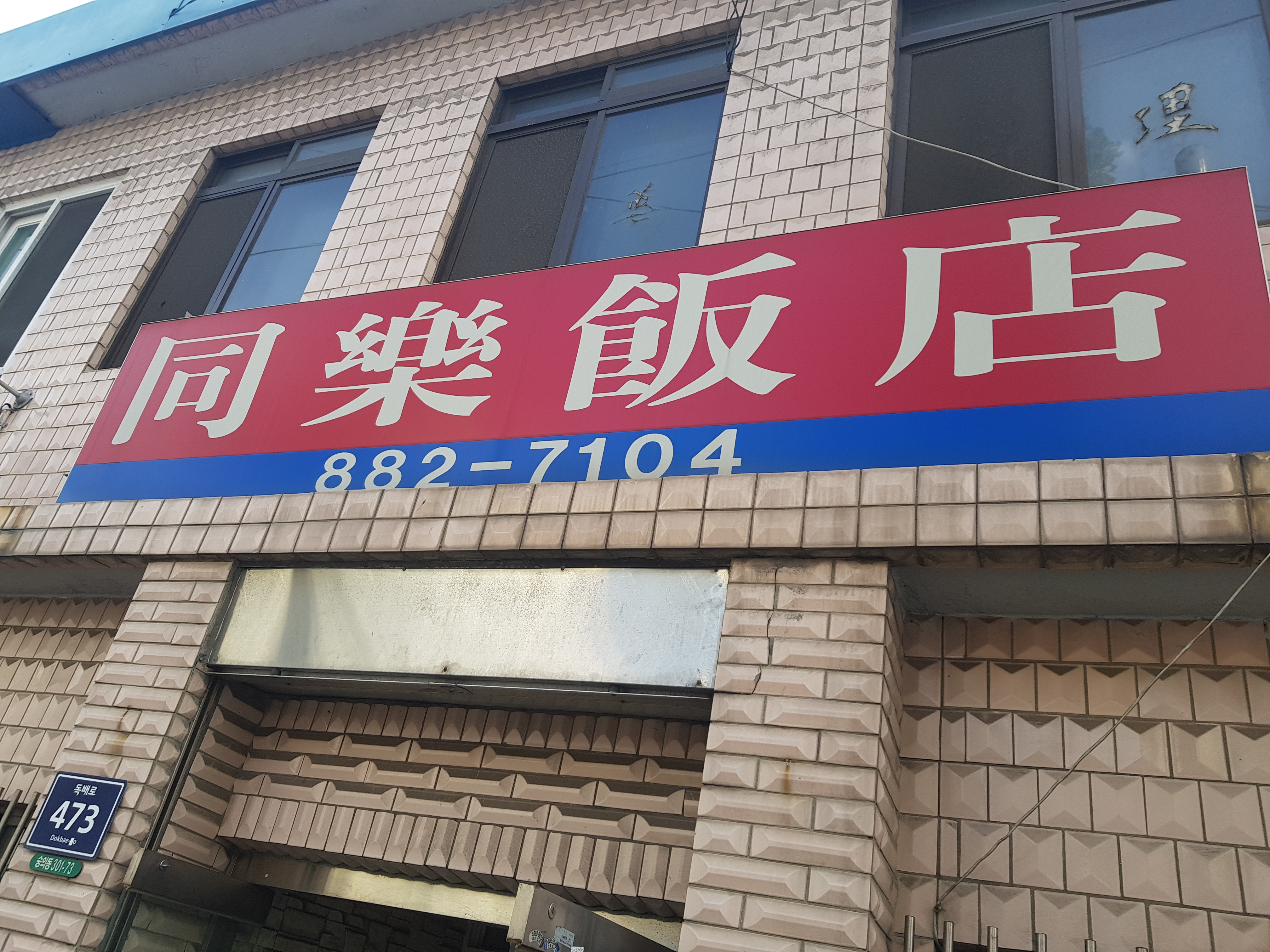 동락반점