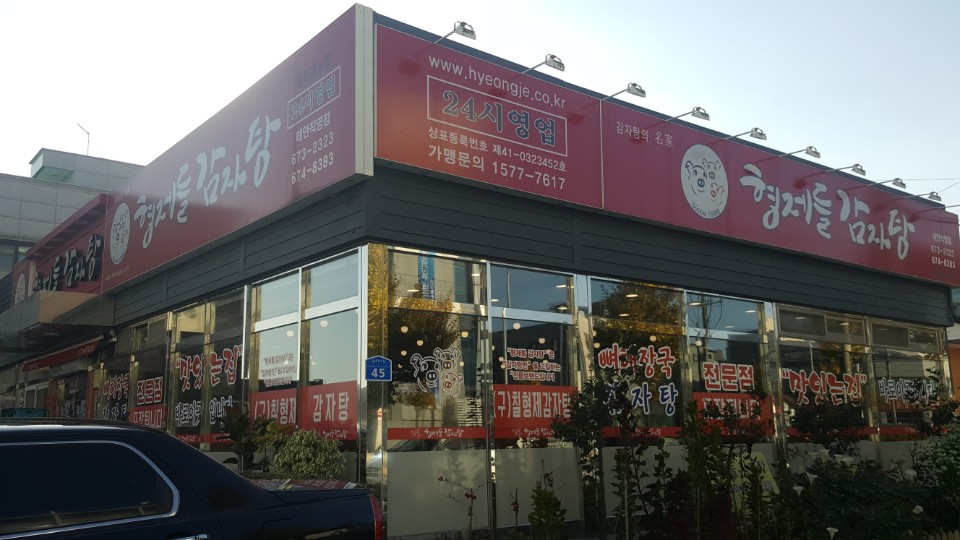형제들감자탕 태안직영점