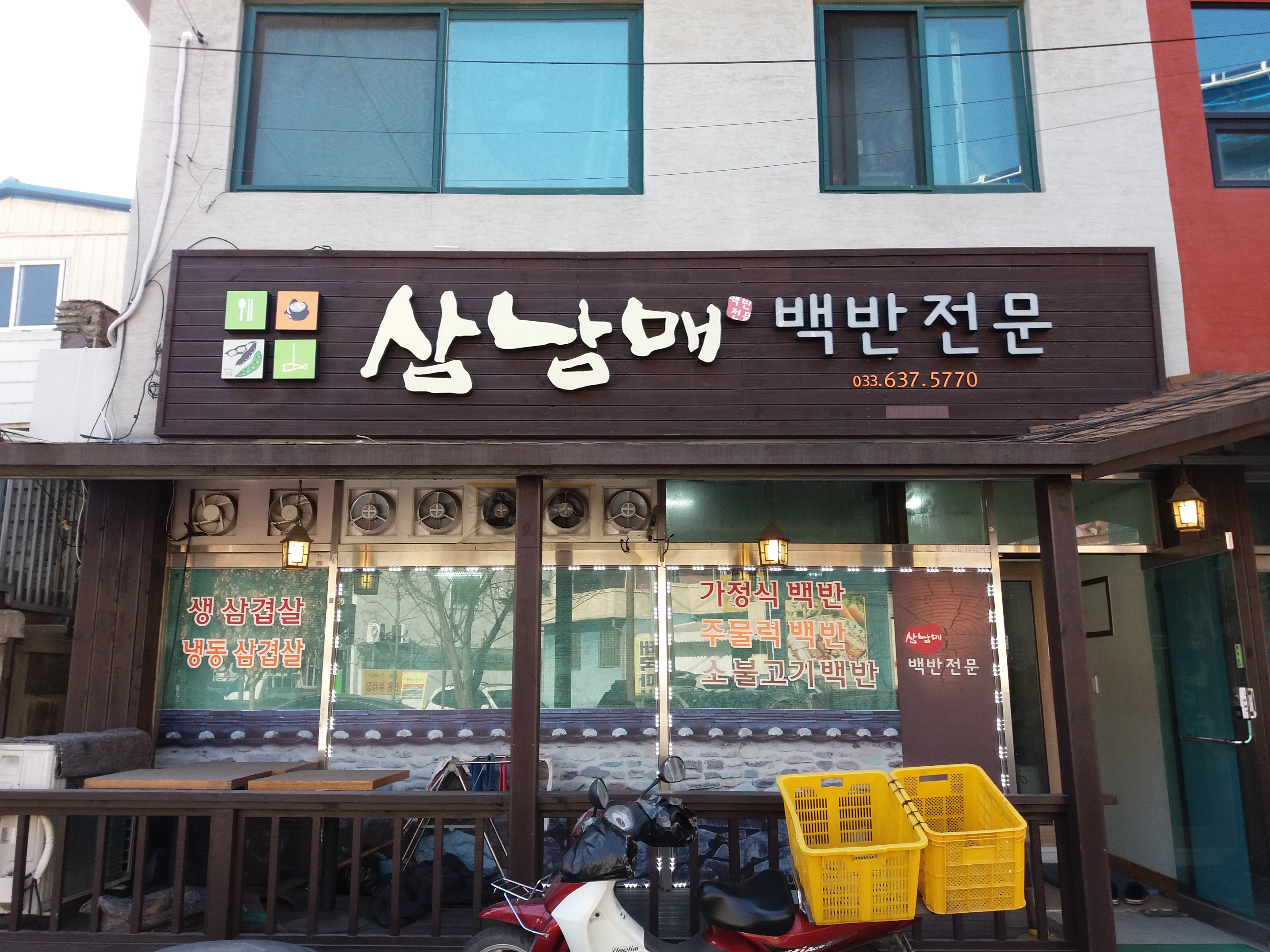 삼남매백반전문