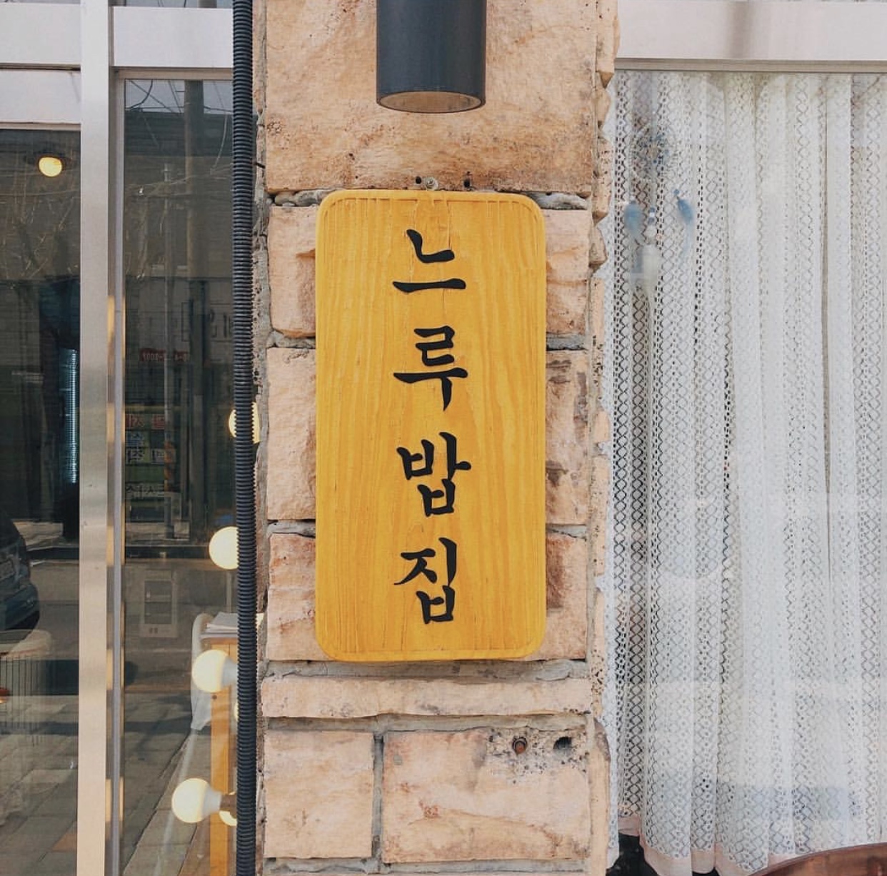 느루밥집